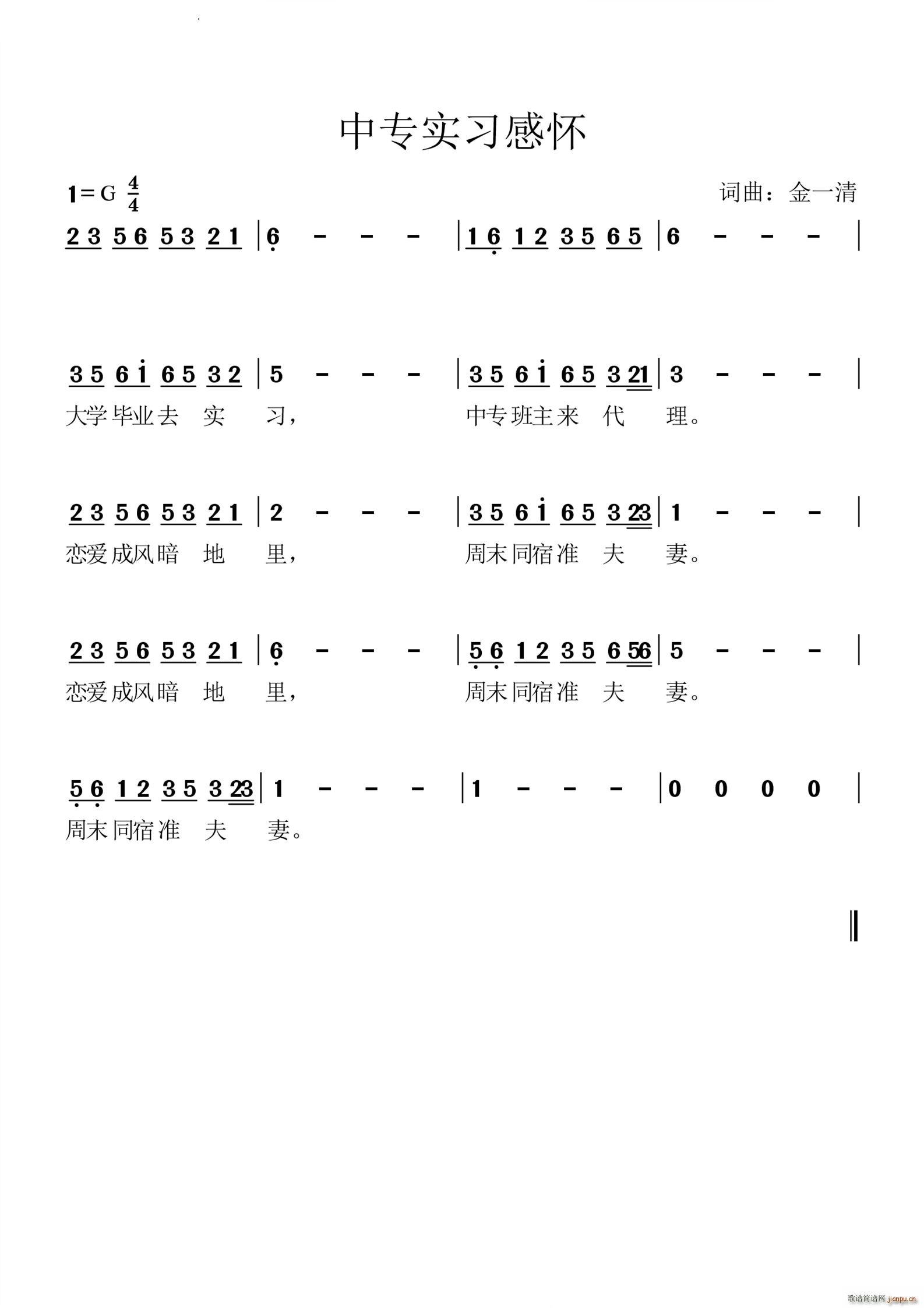 中专实习感怀(六字歌谱)1