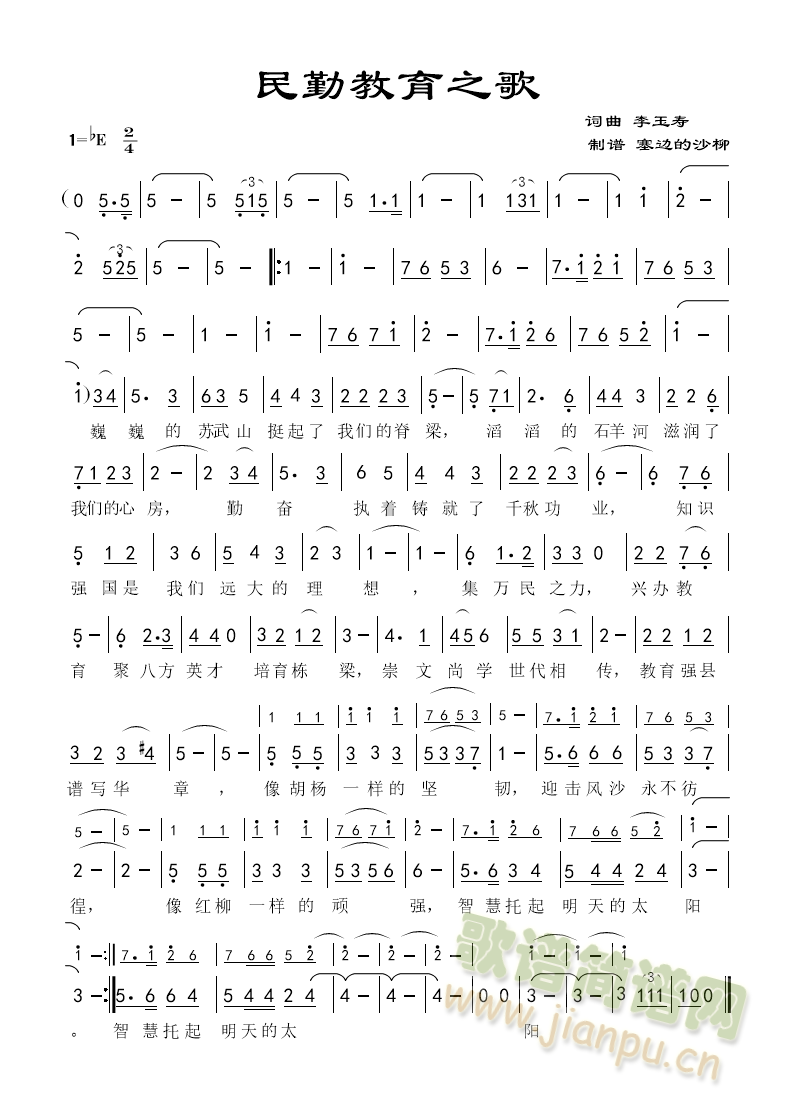 民勤教育之歌(六字歌谱)1