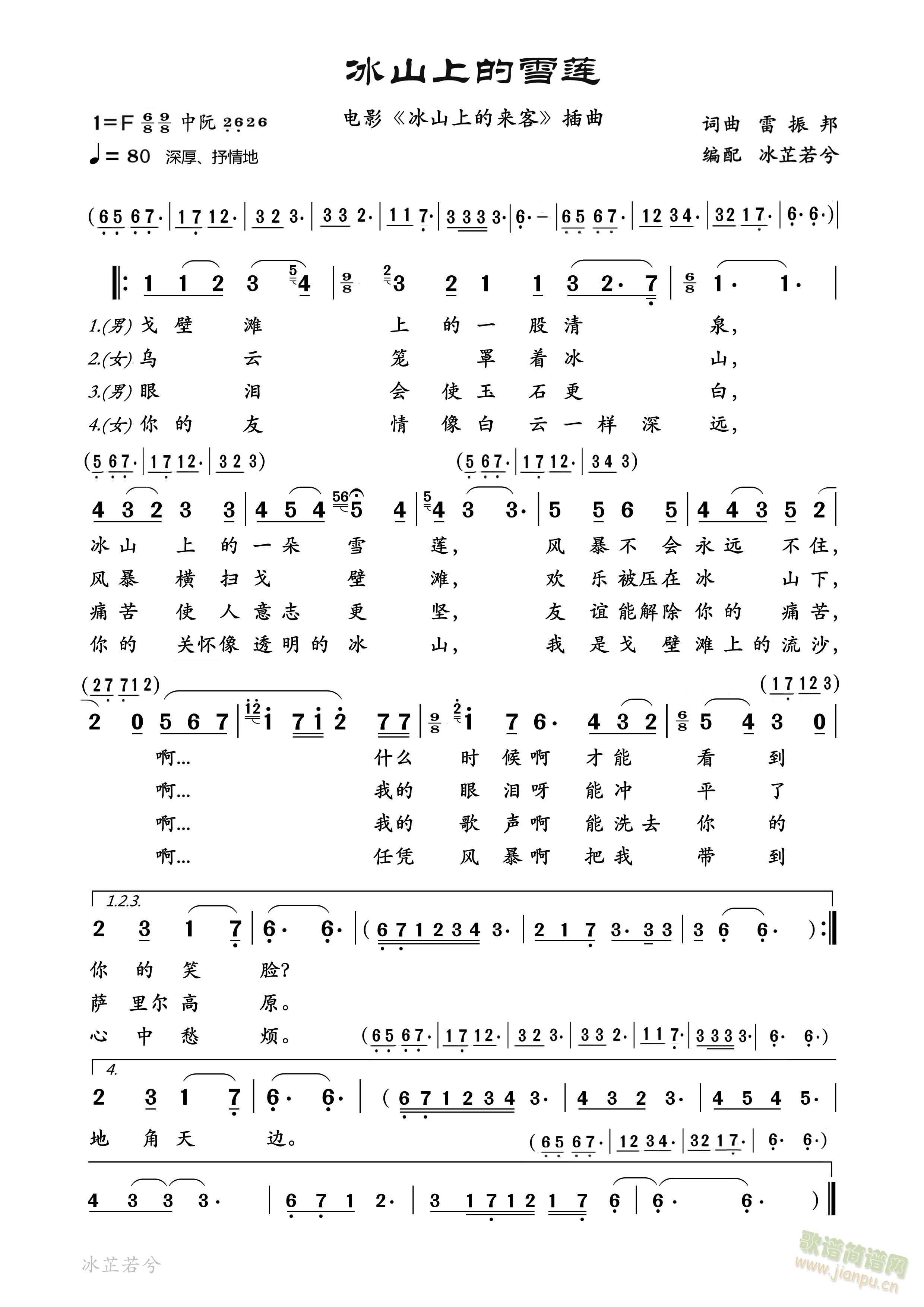 冰山上的雪莲(六字歌谱)1