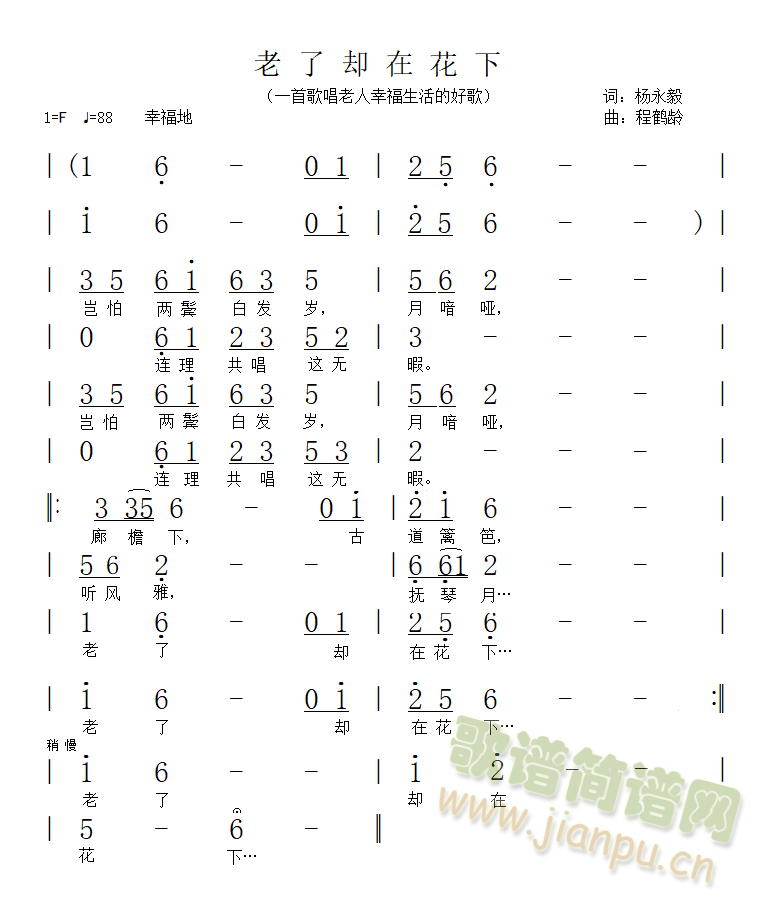 老了却在花下(六字歌谱)1