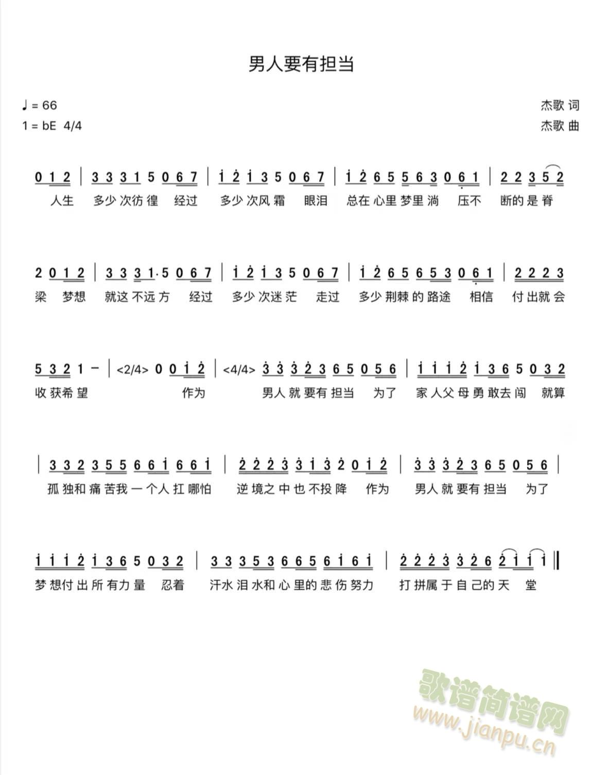 男人要有担当(六字歌谱)1