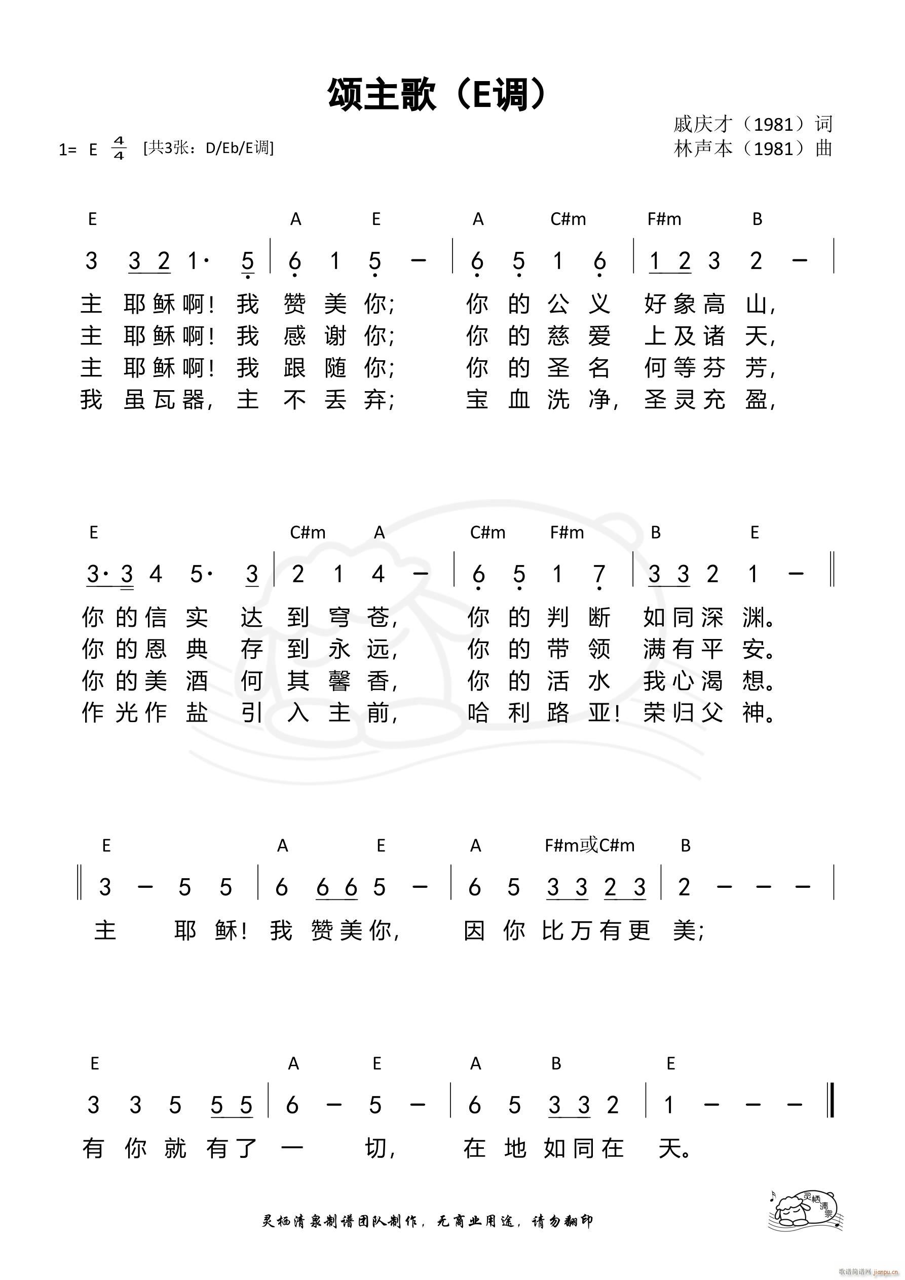 颂主歌 E调(六字歌谱)1