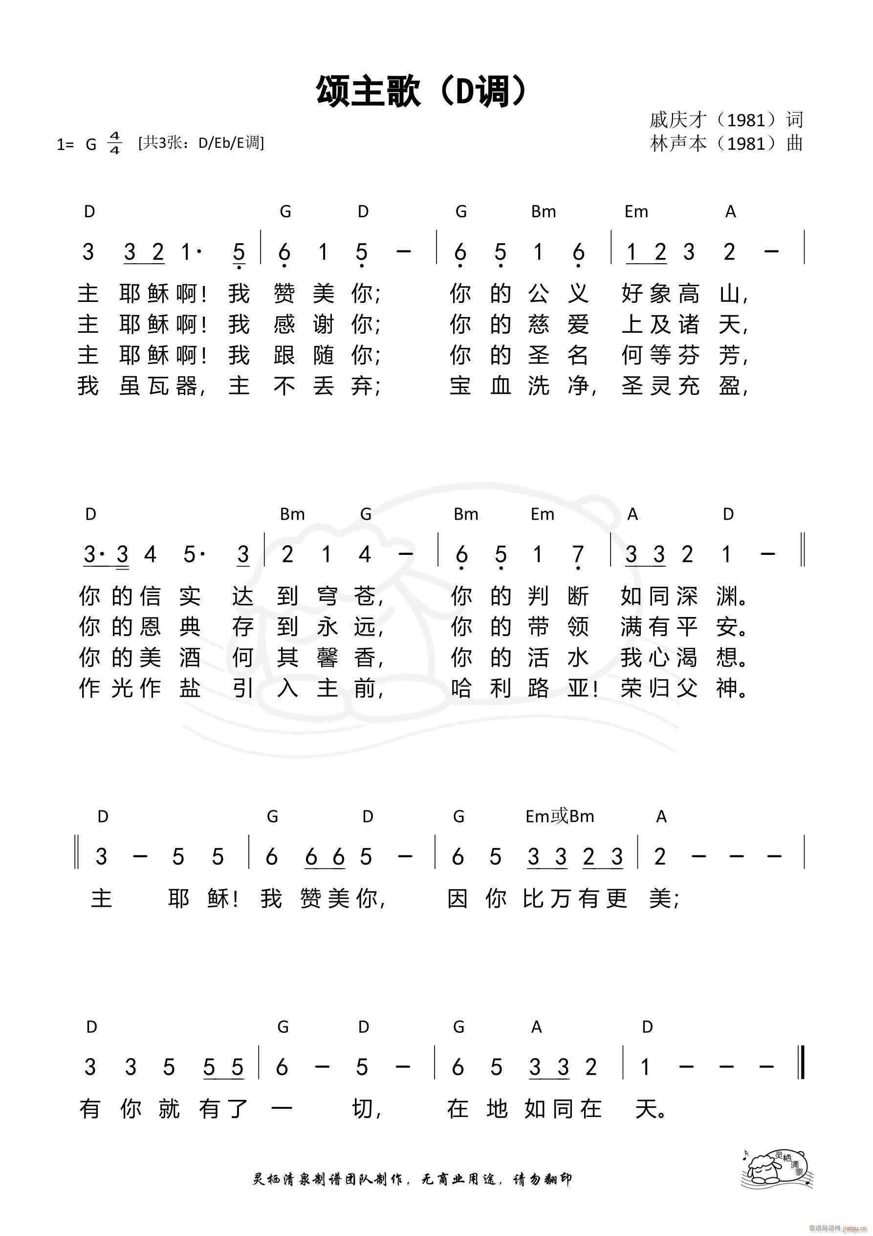 颂主歌 D调(六字歌谱)1