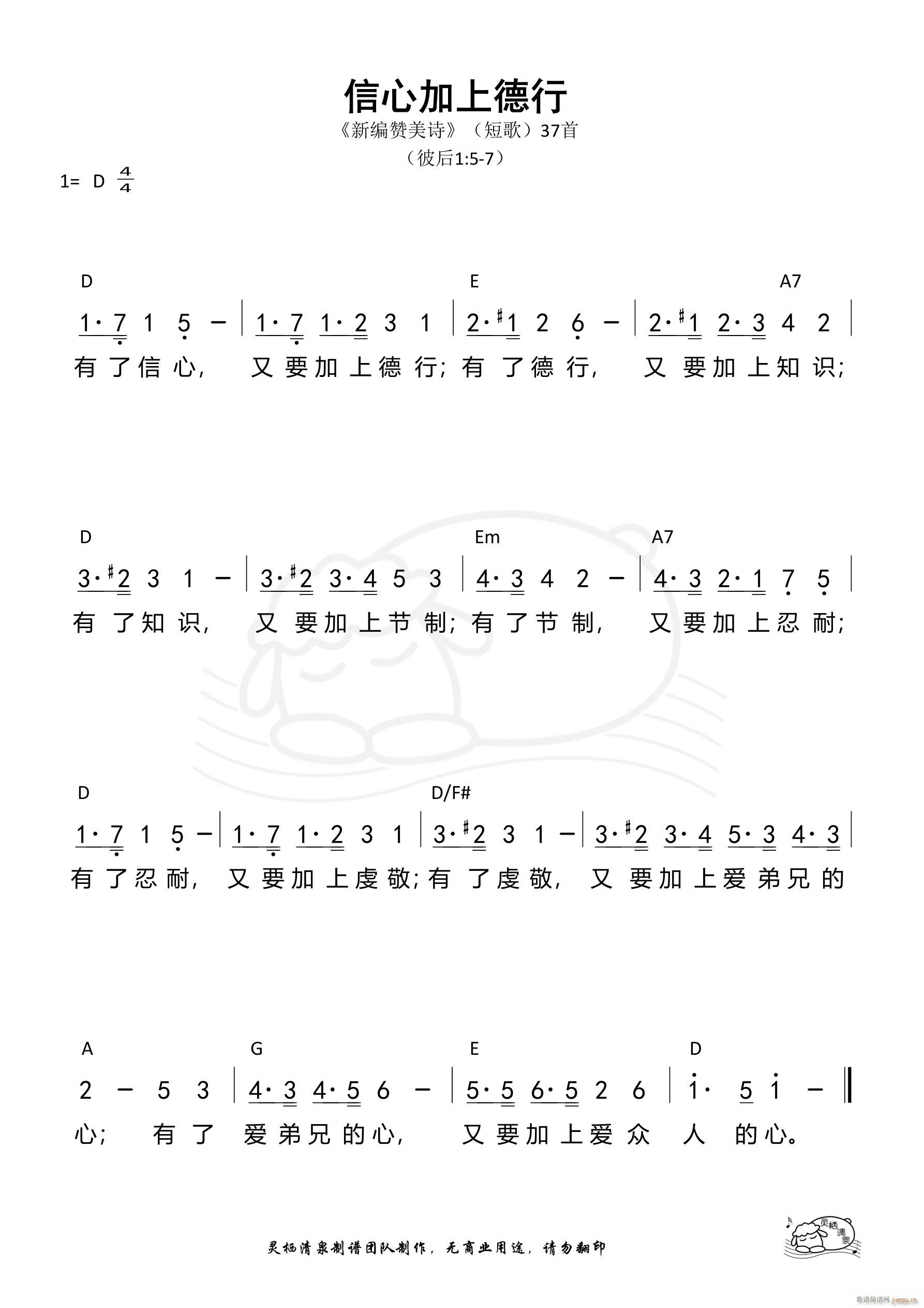 信心加上德行(六字歌谱)1