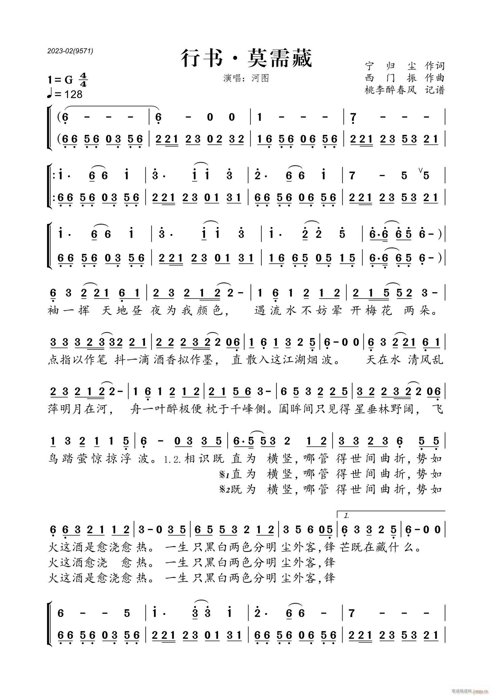 行书 莫需藏(六字歌谱)1
