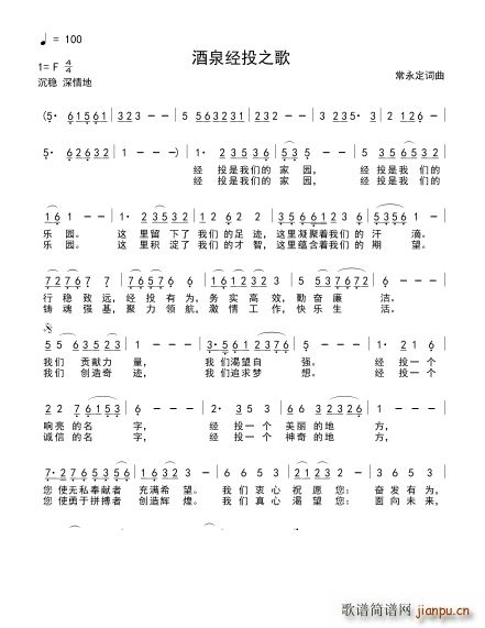 酒泉经投之歌(六字歌谱)1
