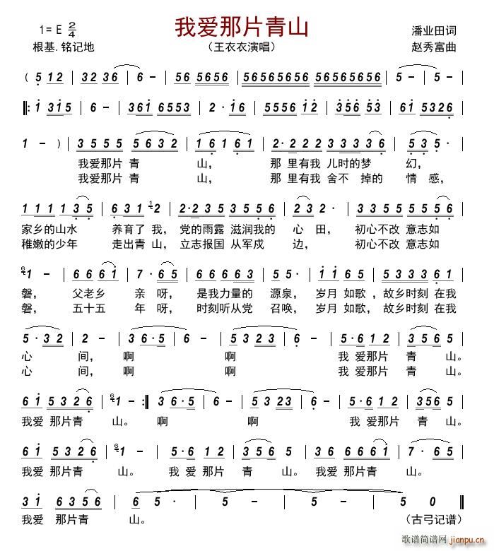 我爱那片青山(六字歌谱)1