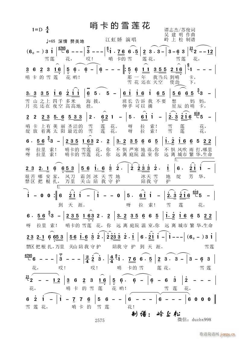 哨卡的雪莲花(六字歌谱)1