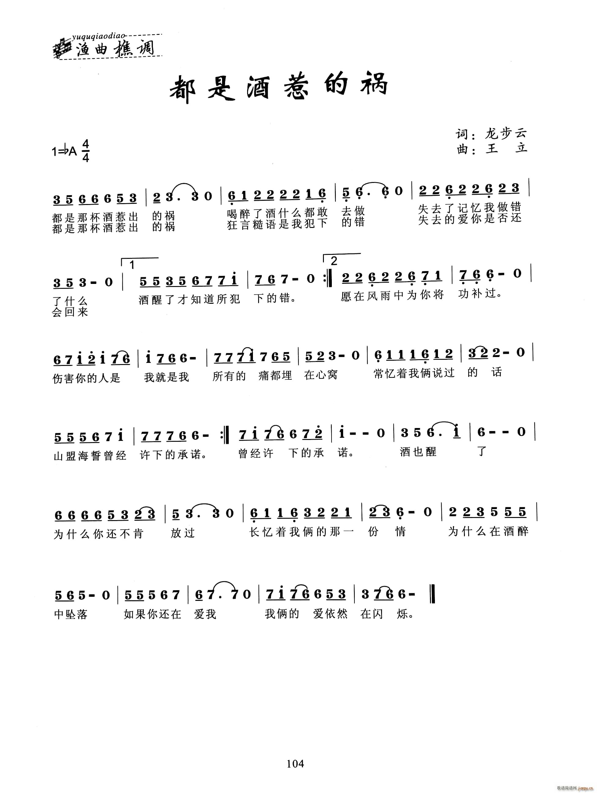 都是酒惹的祸(六字歌谱)1