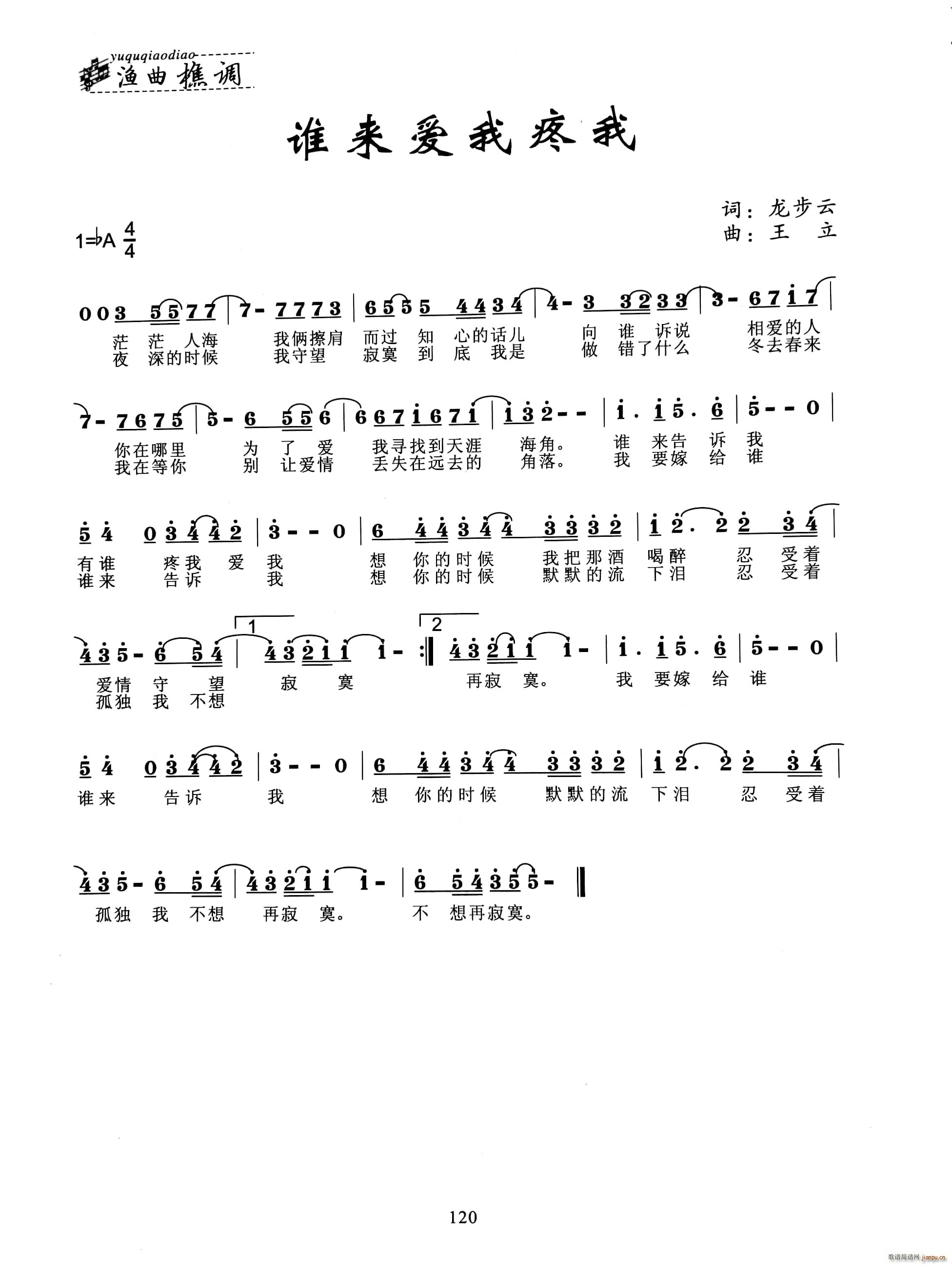 谁来爱我疼我(六字歌谱)1