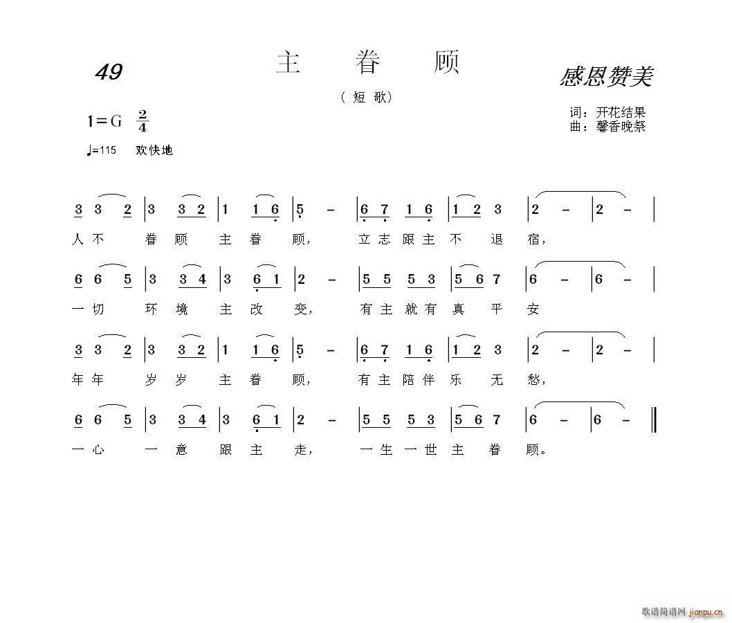 49 主眷顾(六字歌谱)1