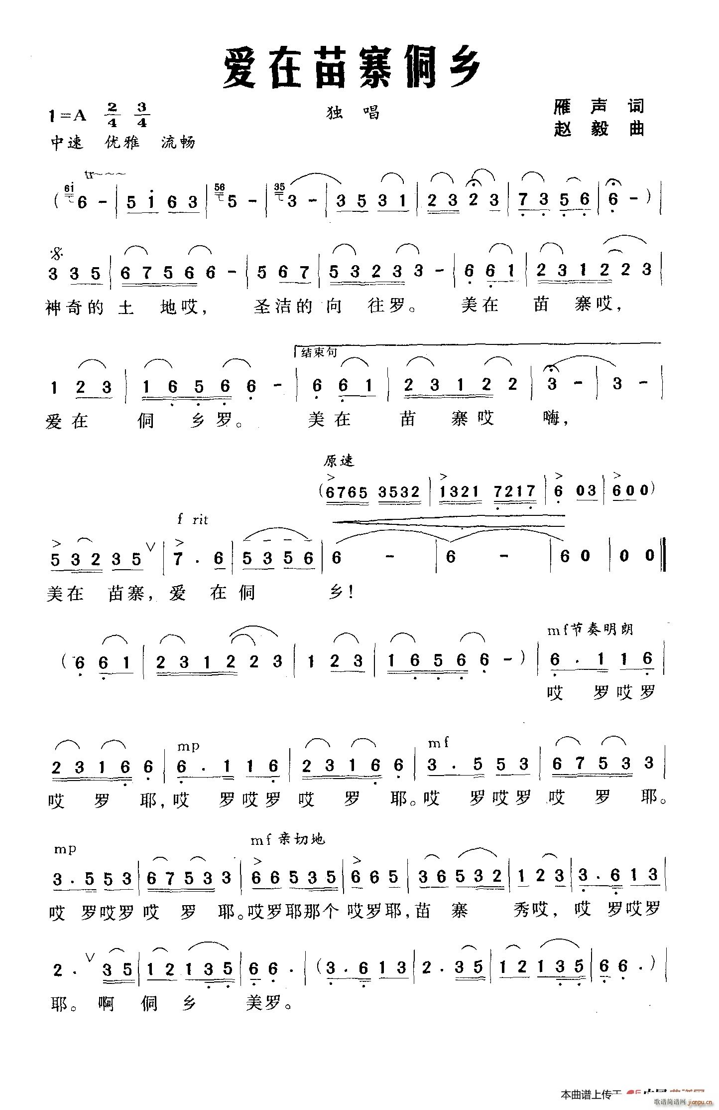 爱在苗寨侗乡(六字歌谱)1