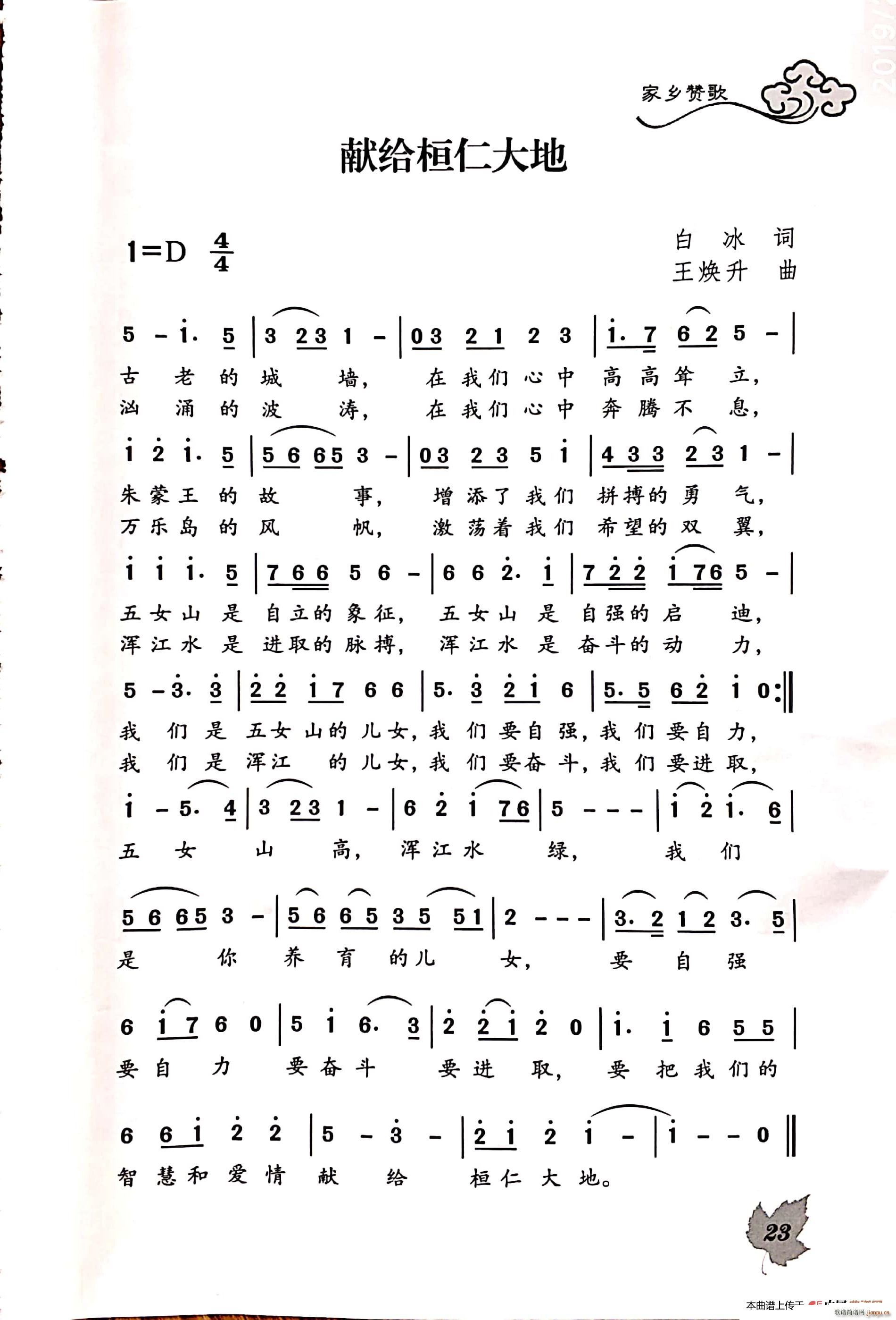 献给桓仁大地(六字歌谱)1