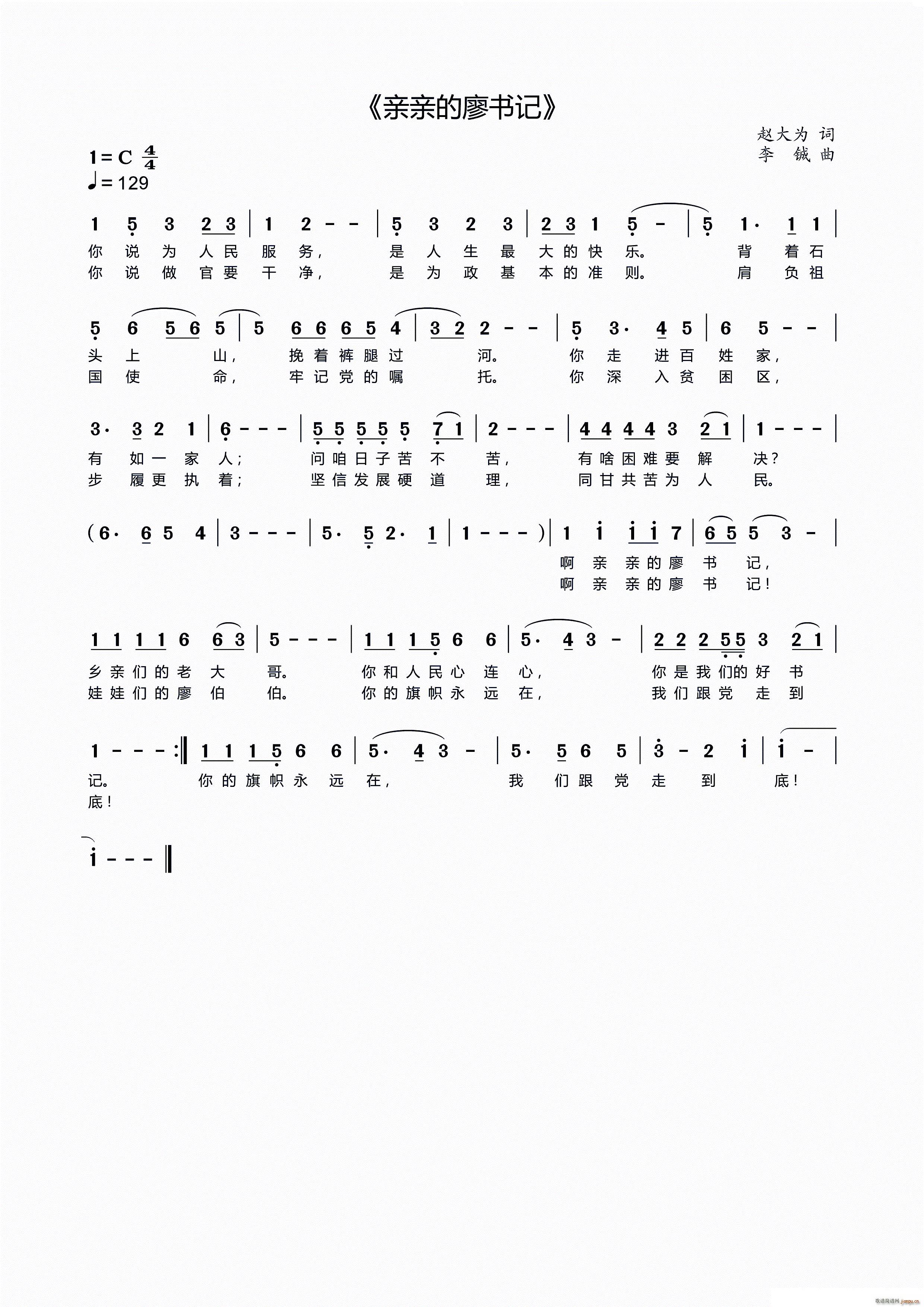 亲亲的廖书记(六字歌谱)1
