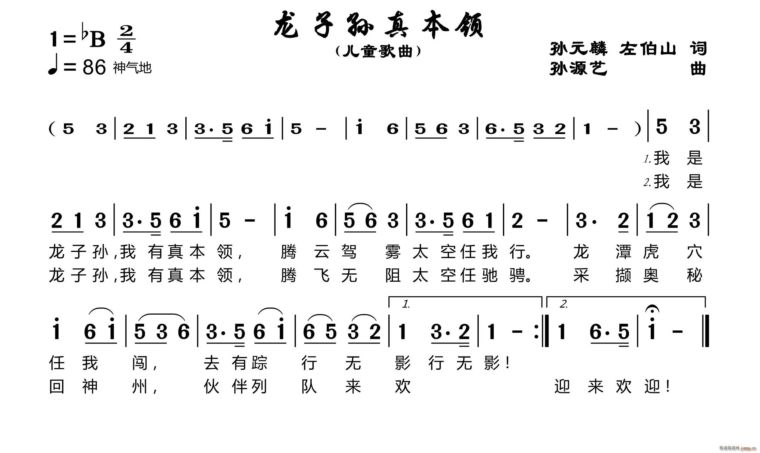 龙子孙真本领(六字歌谱)1