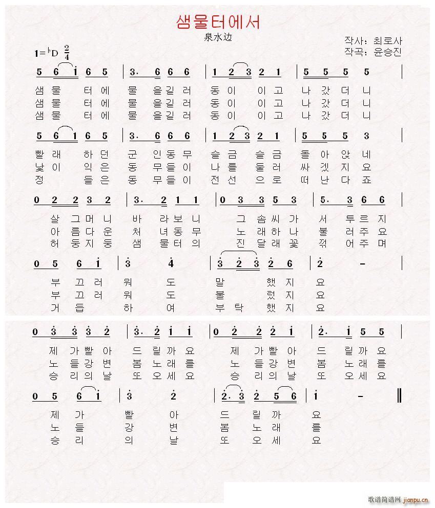 朝鲜 泉水边(六字歌谱)1