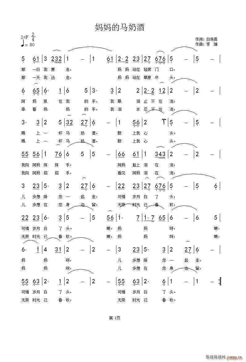 阿妈的马奶酒(六字歌谱)1