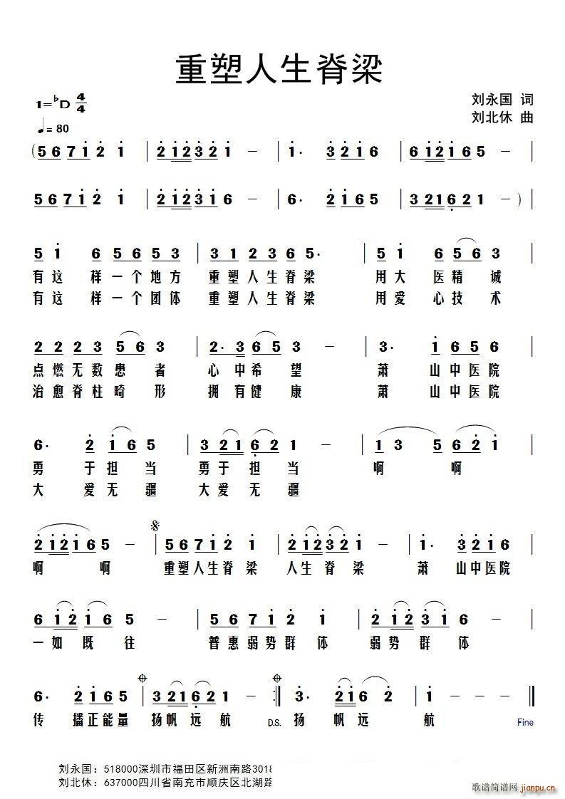 重塑人生脊梁(六字歌谱)1