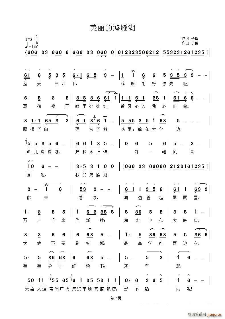 美丽的鸿雁湖(六字歌谱)1