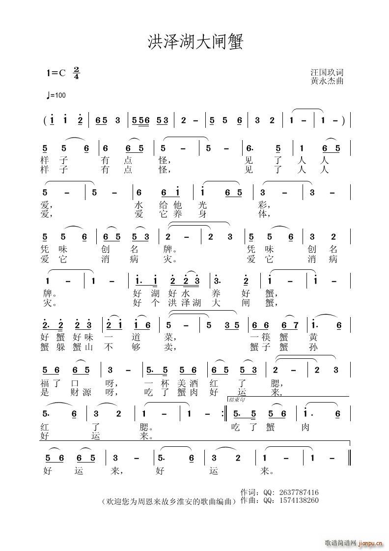 洪泽湖大闸蟹(六字歌谱)1