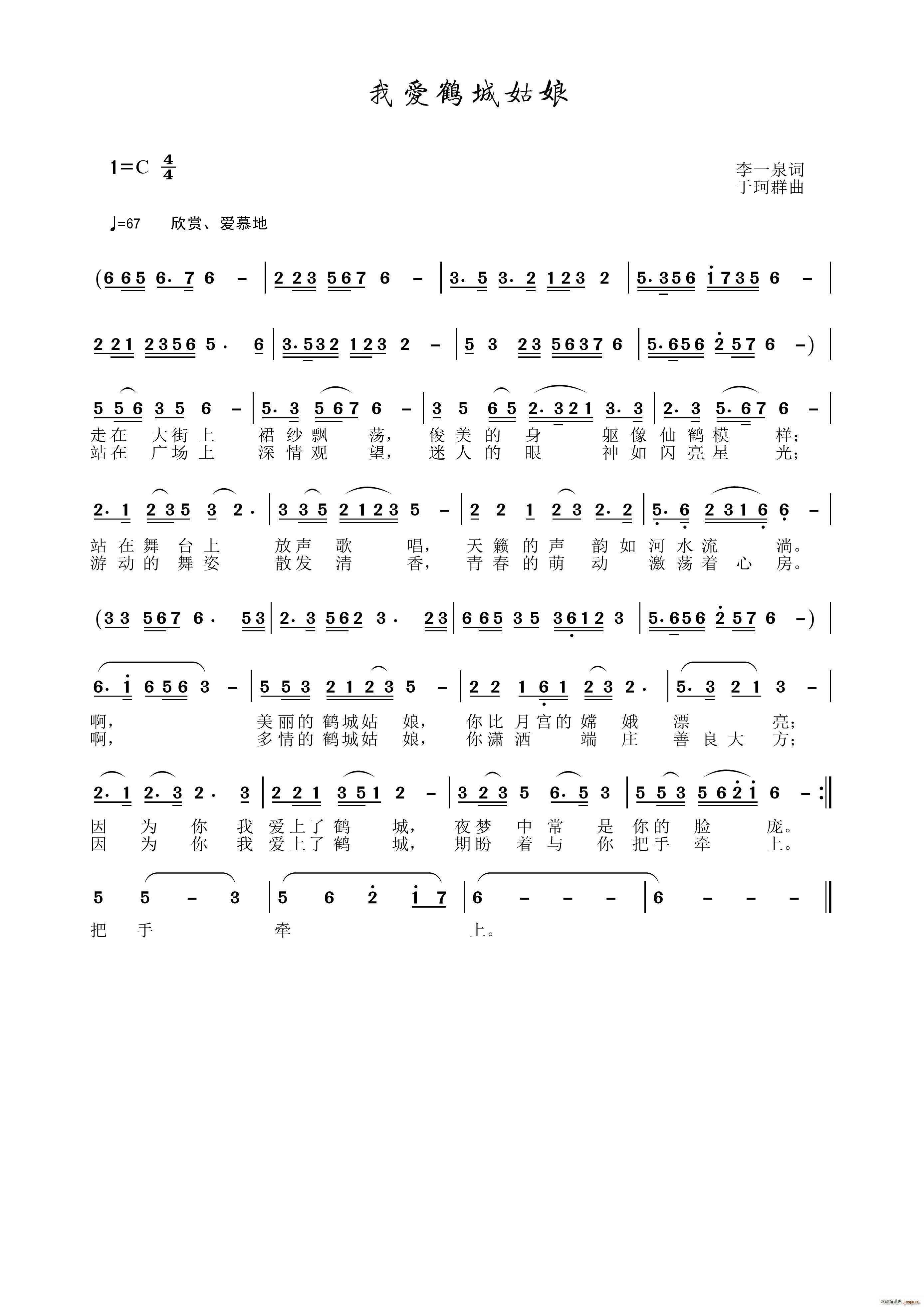 我爱鹤城姑娘(六字歌谱)1