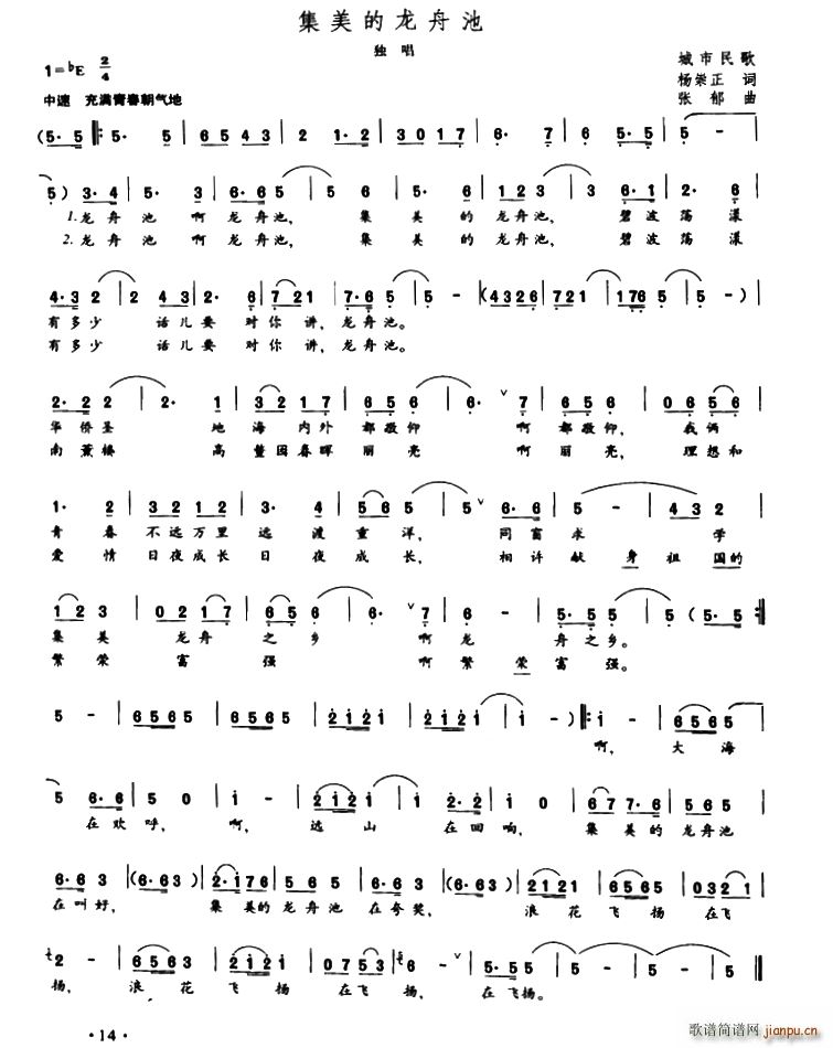 美美的龙舟池(六字歌谱)1