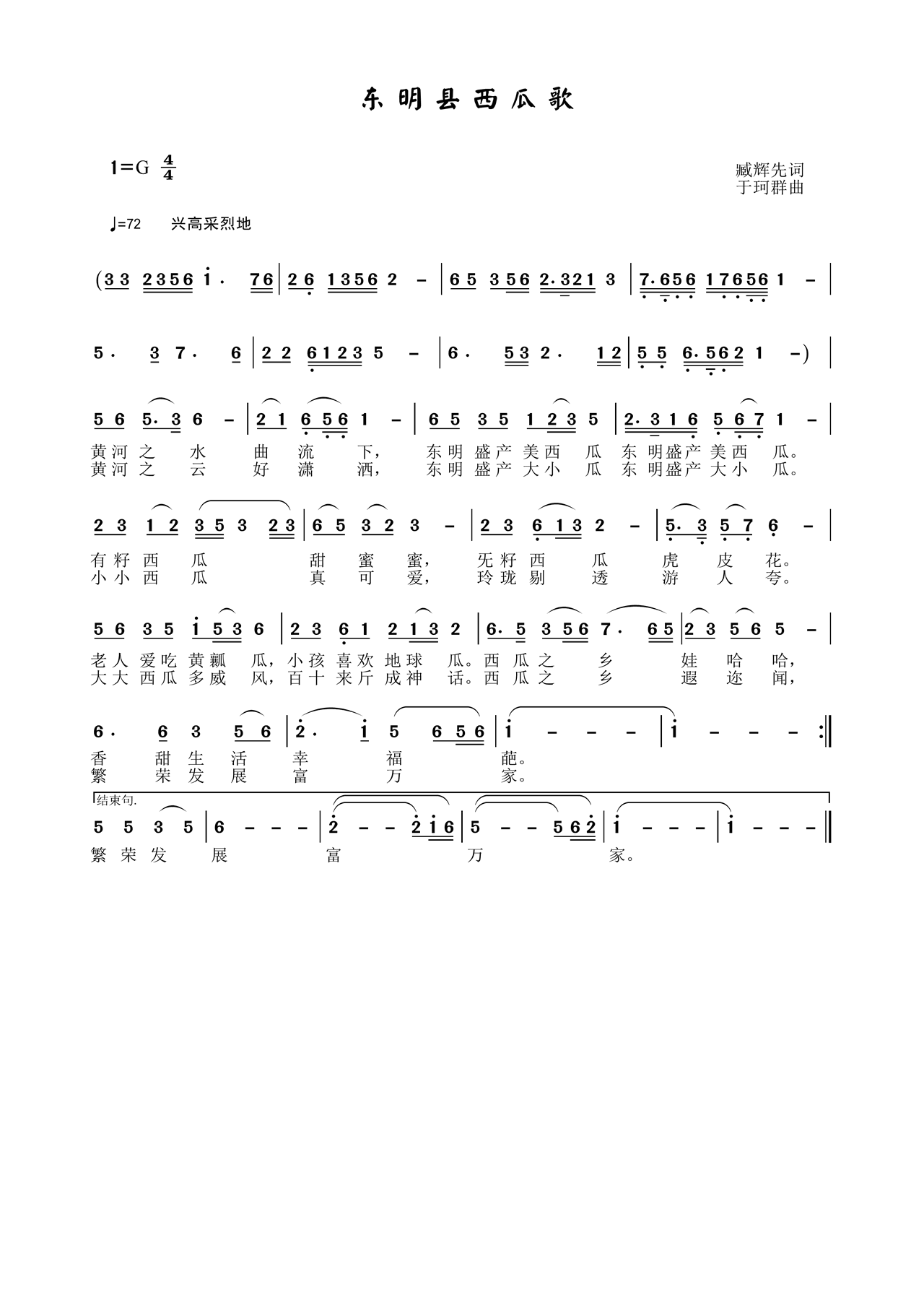 东明县西瓜歌(六字歌谱)1