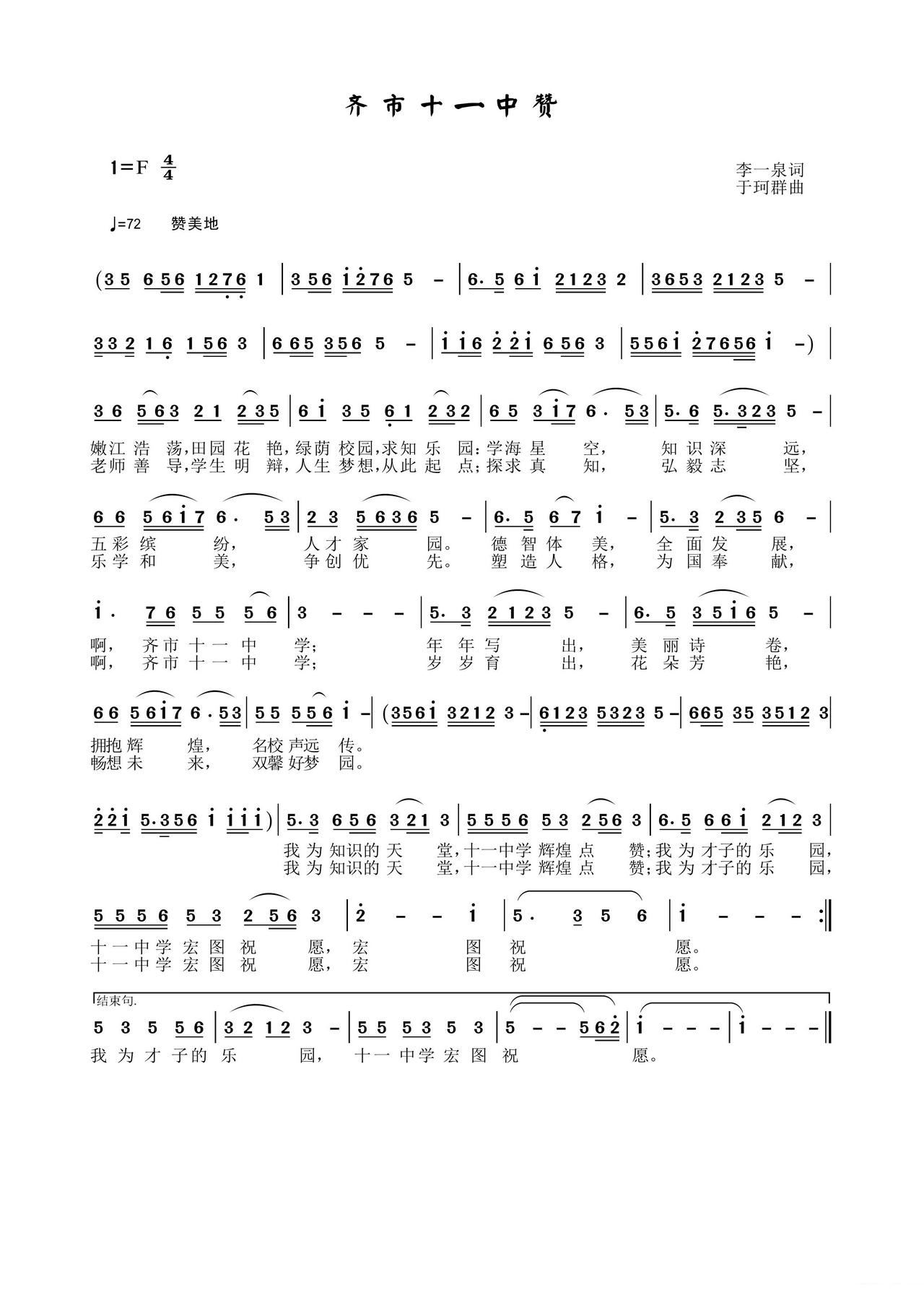 齐市十一中赞(六字歌谱)1