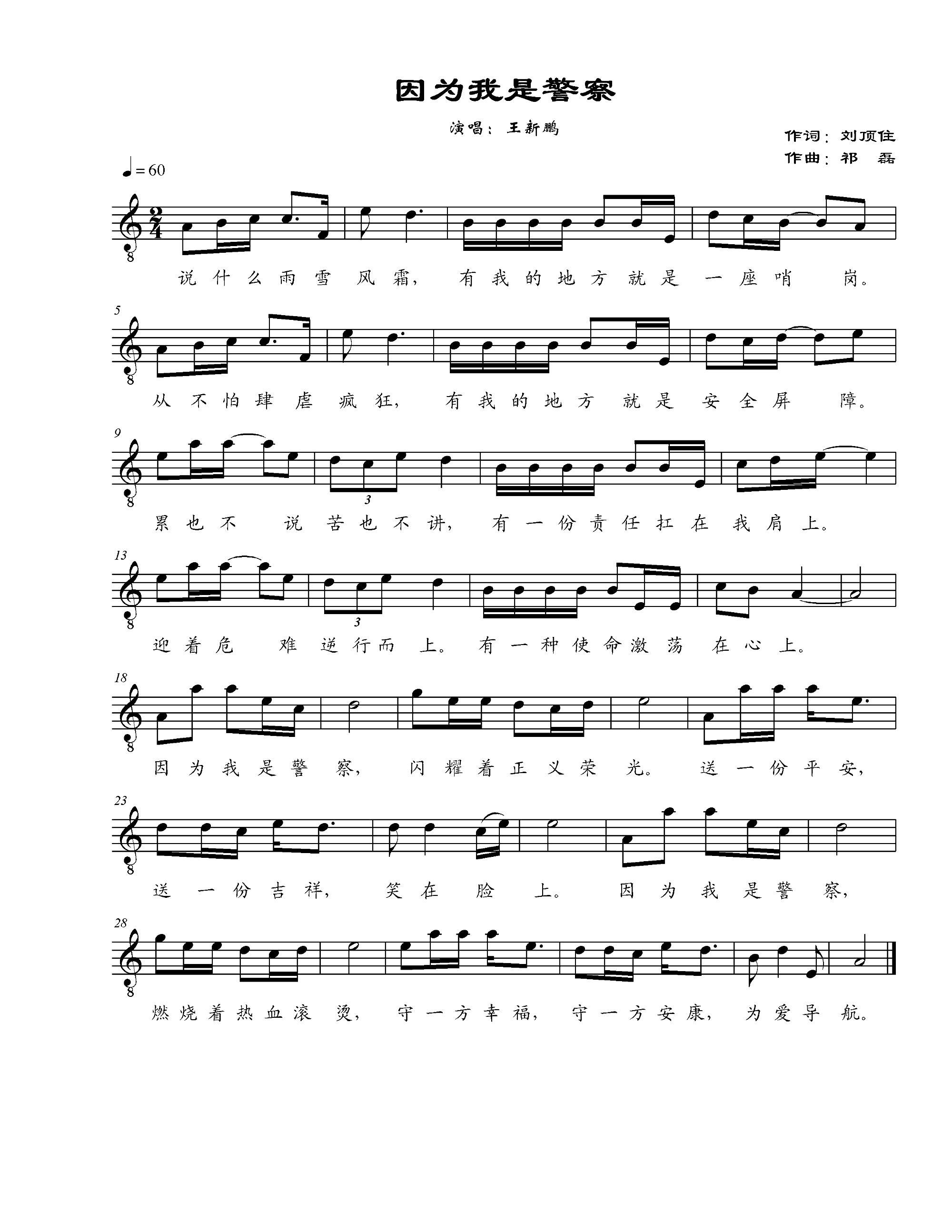 因为我是警察(六字歌谱)1