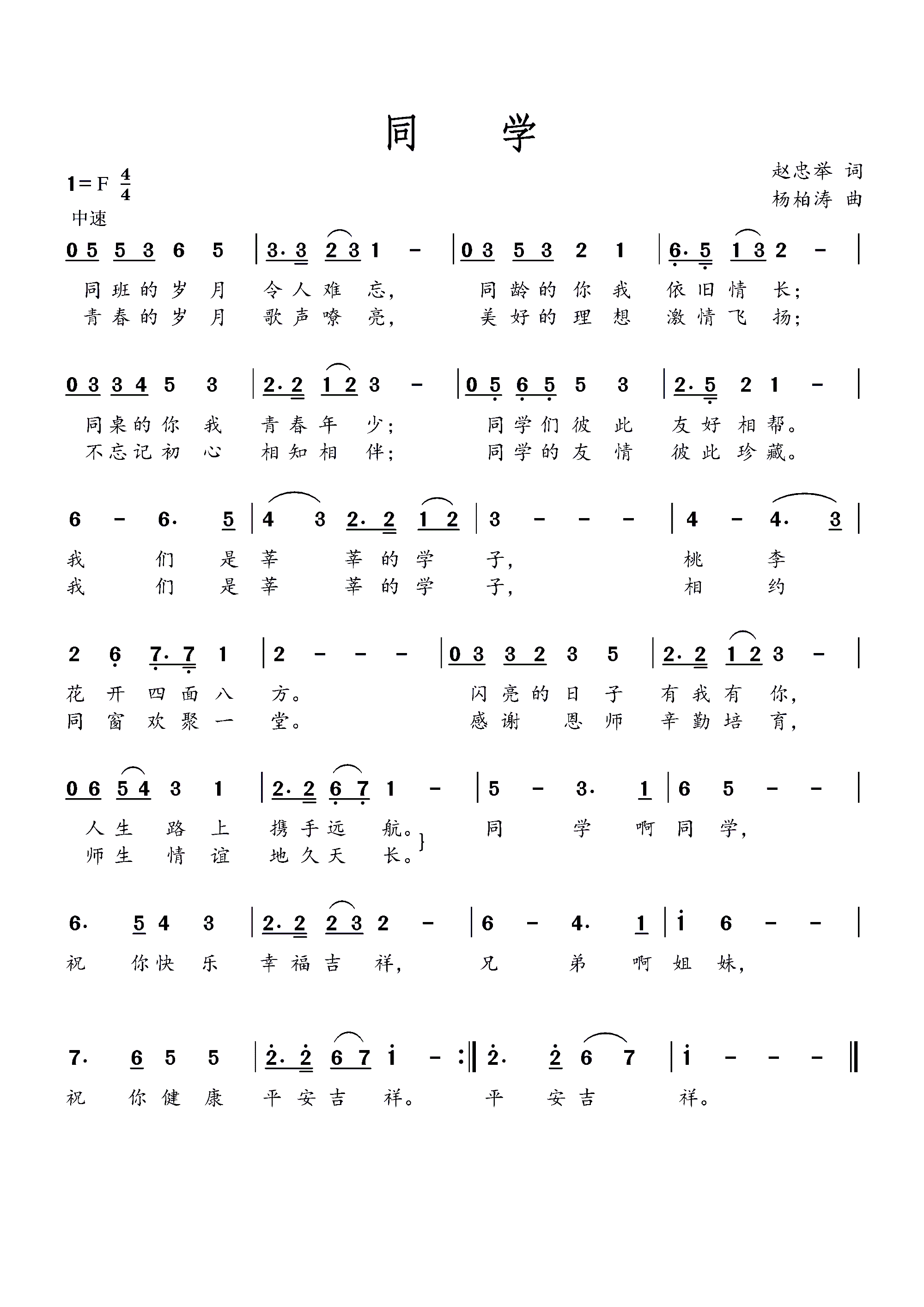 同学 毕业歌(六字歌谱)1