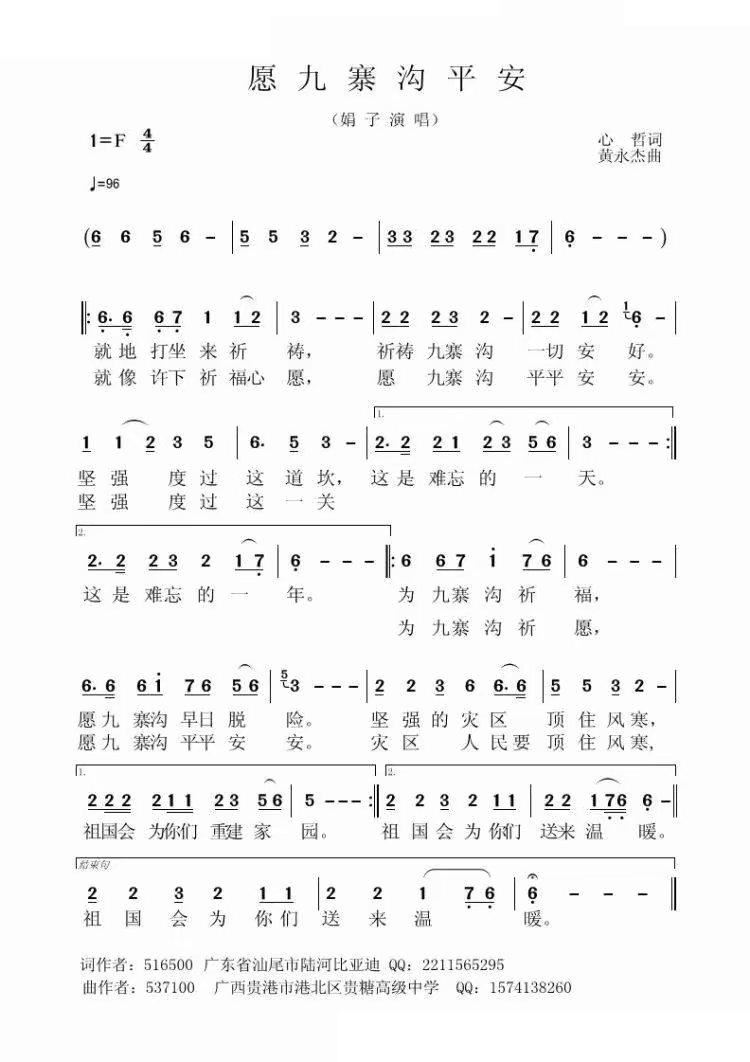 愿九寨沟平安(六字歌谱)1