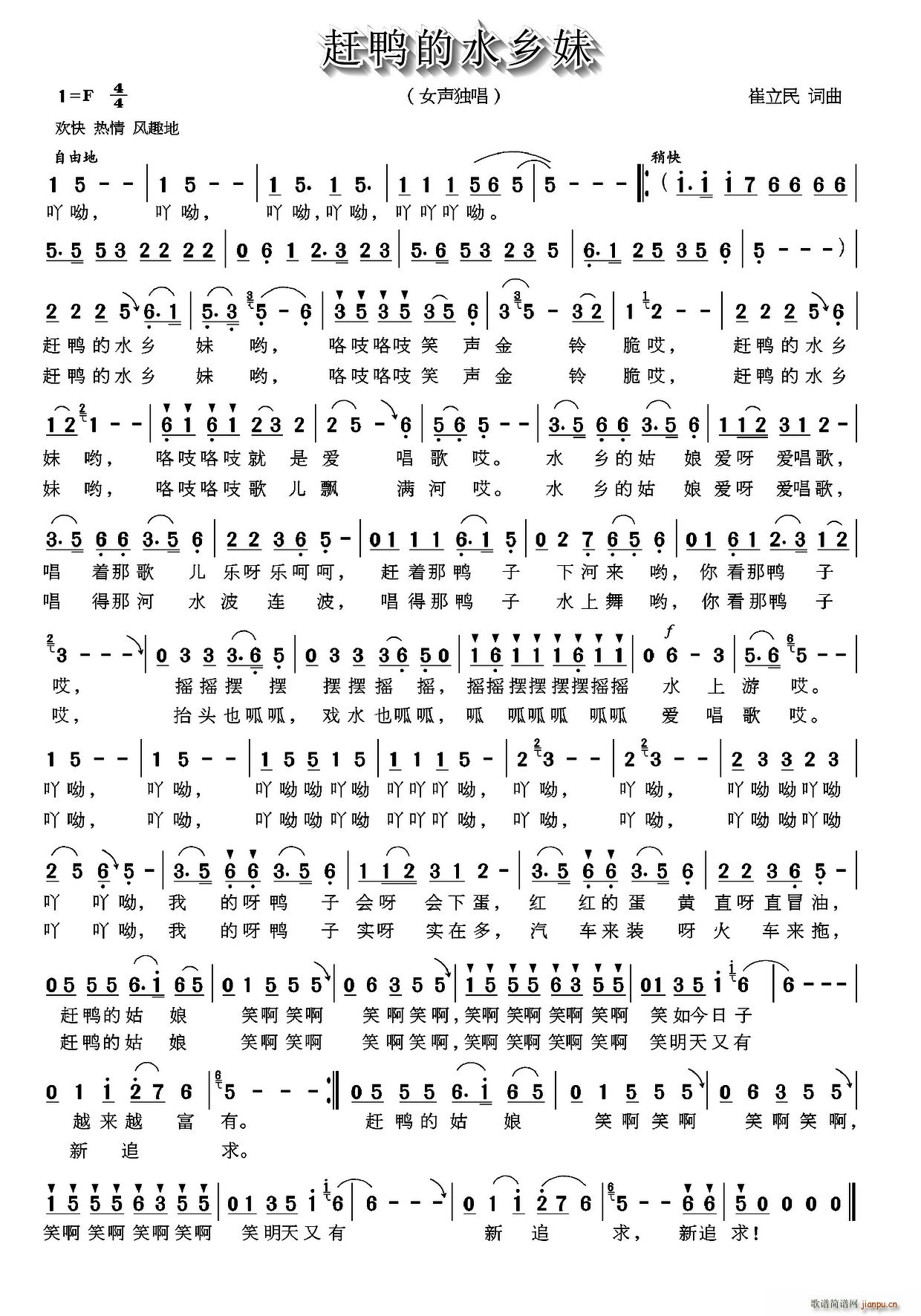 赶鸭的水乡妹(六字歌谱)1