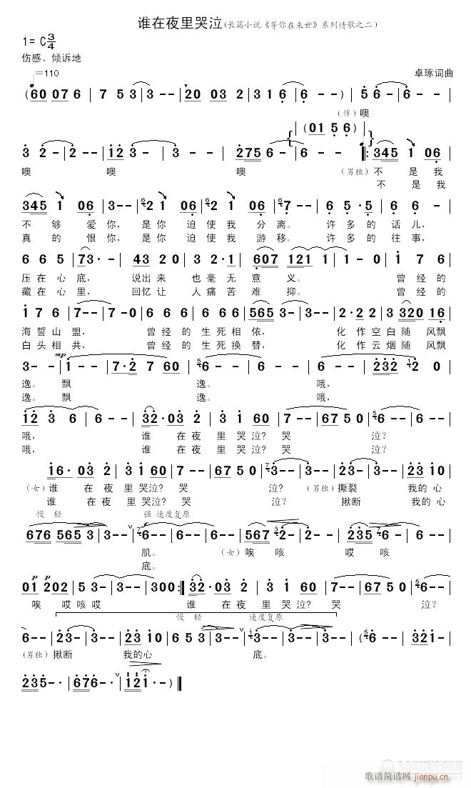 谁在夜里哭泣(六字歌谱)1