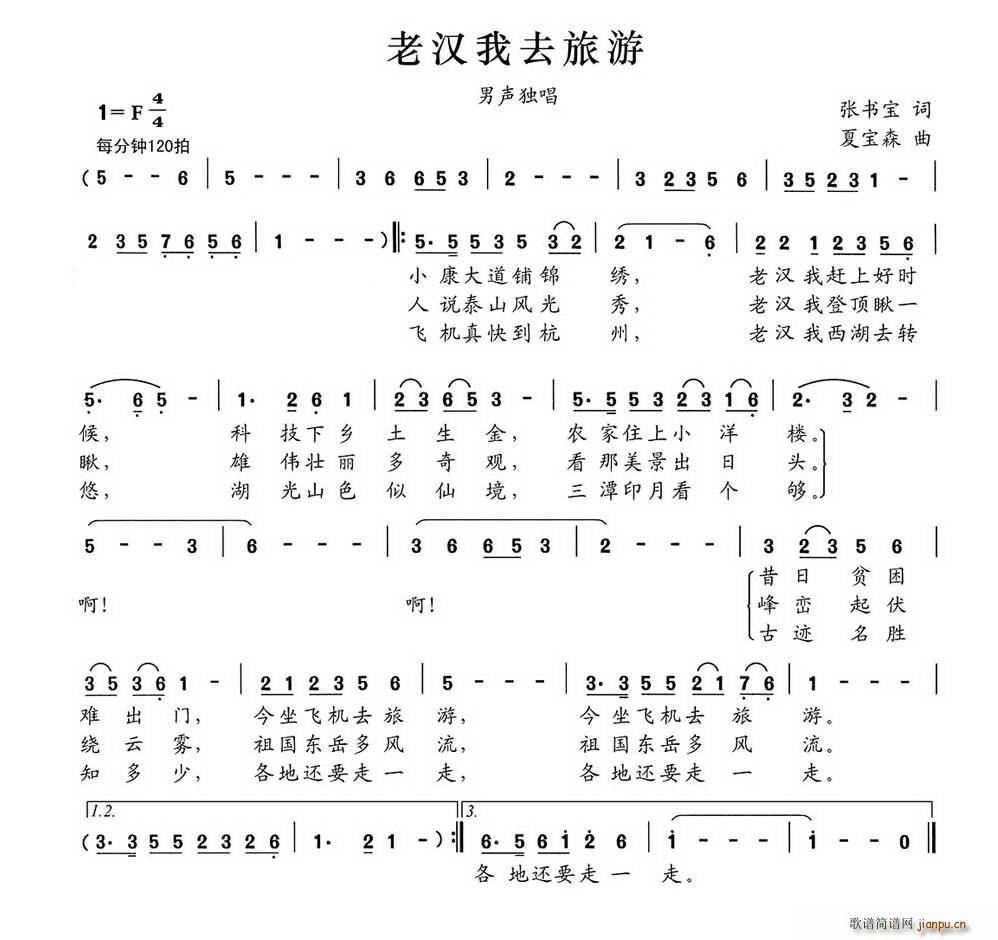 老汉我去旅游(六字歌谱)1