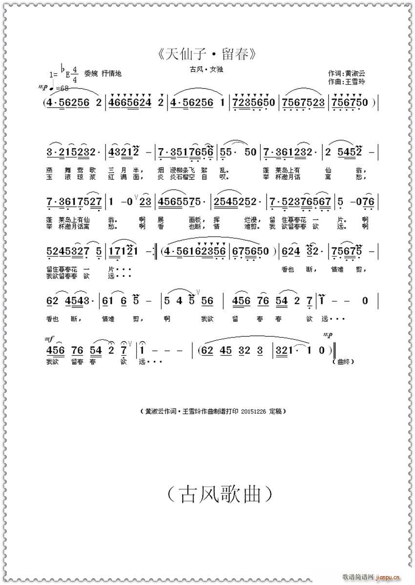 天仙子 留春(六字歌谱)1