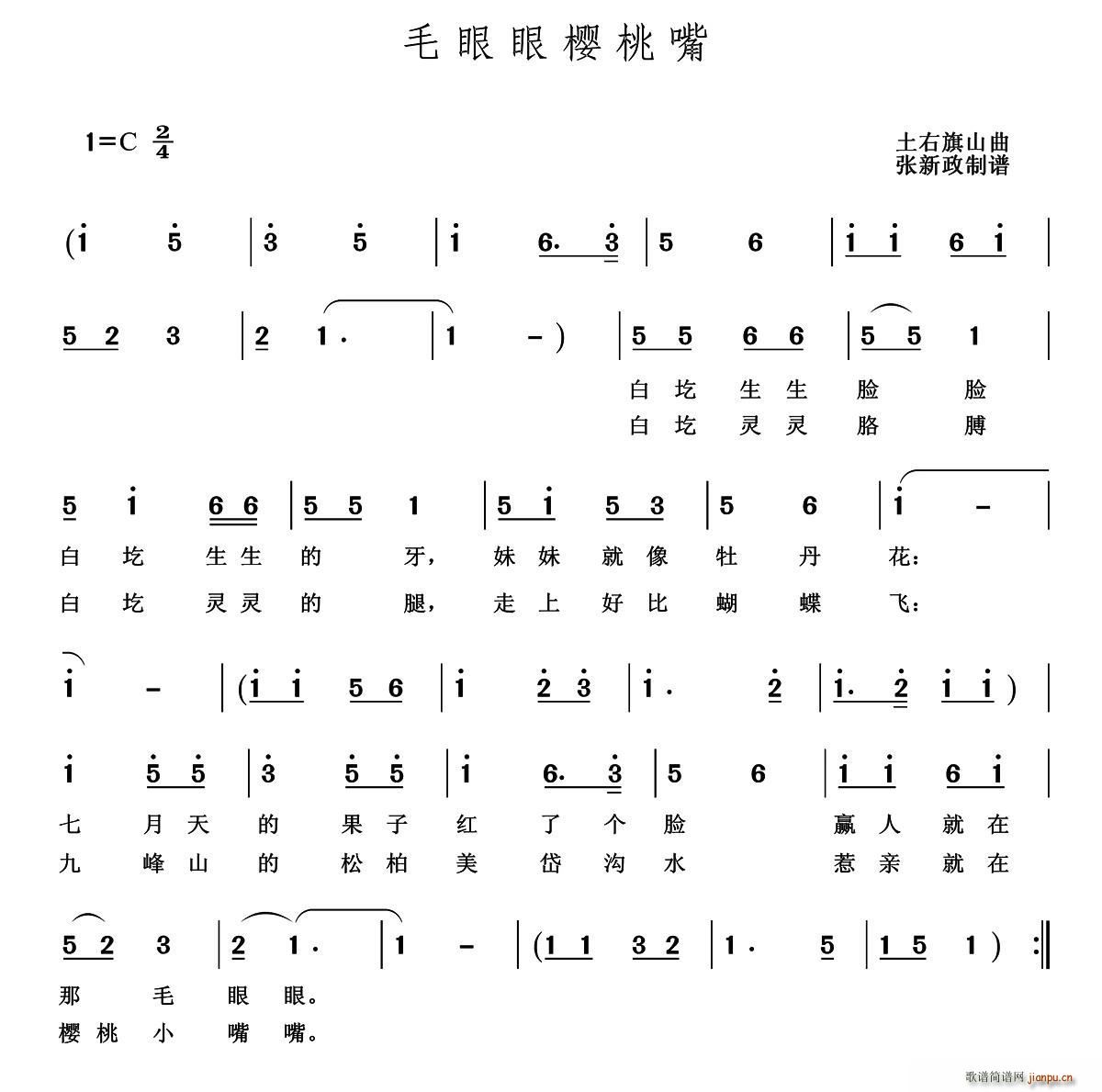 毛眼眼樱桃嘴(六字歌谱)1