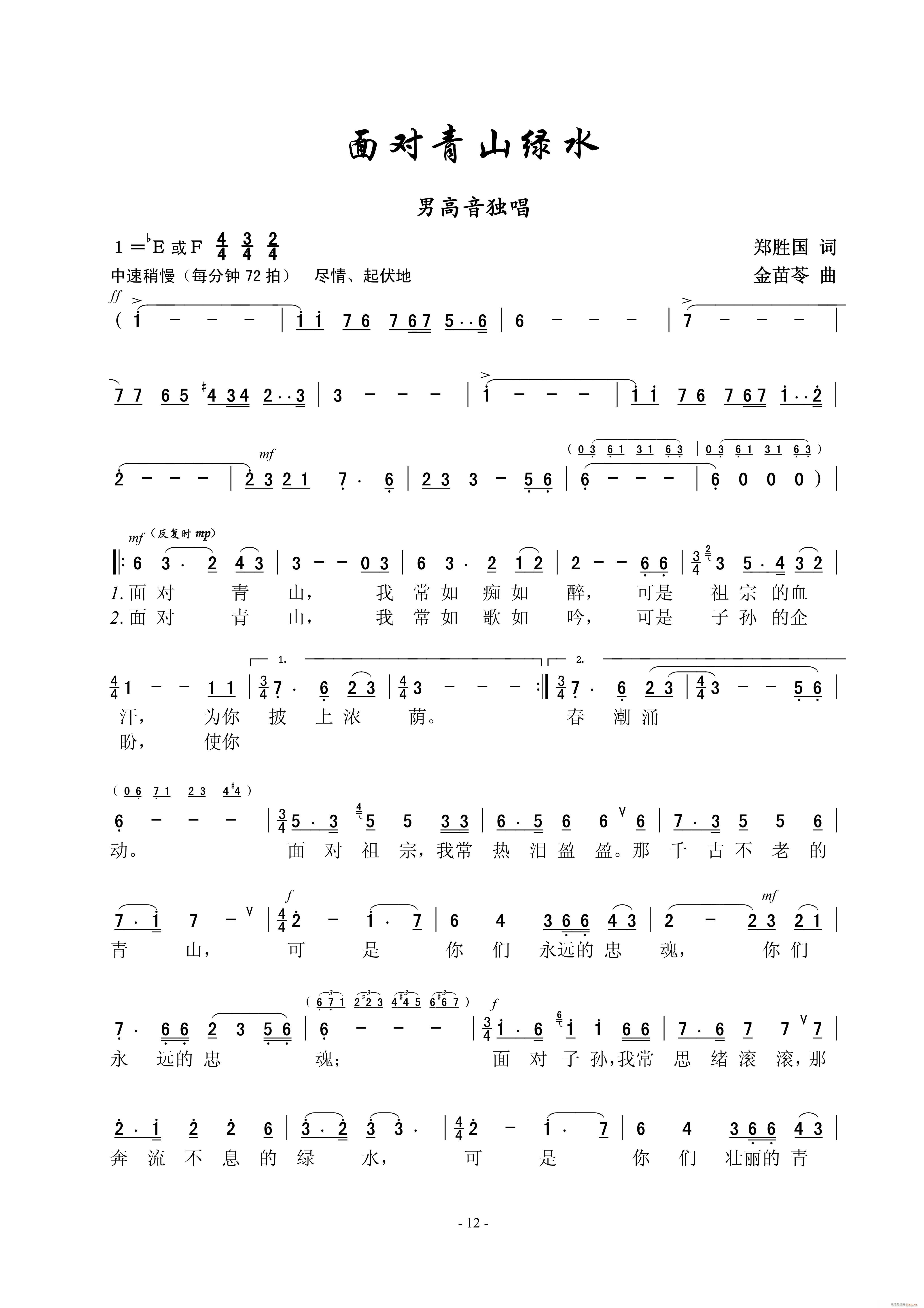 面对青山绿水(六字歌谱)1
