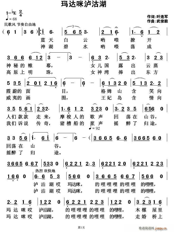 吗达咪泸沽湖(六字歌谱)1