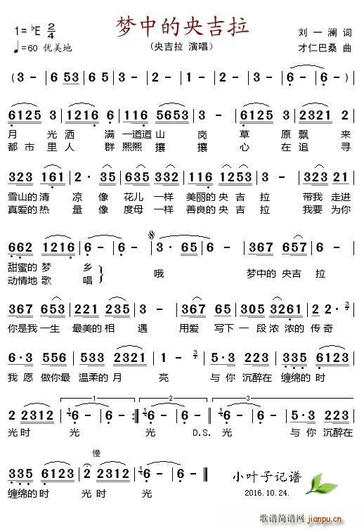 梦中的央吉拉(六字歌谱)1