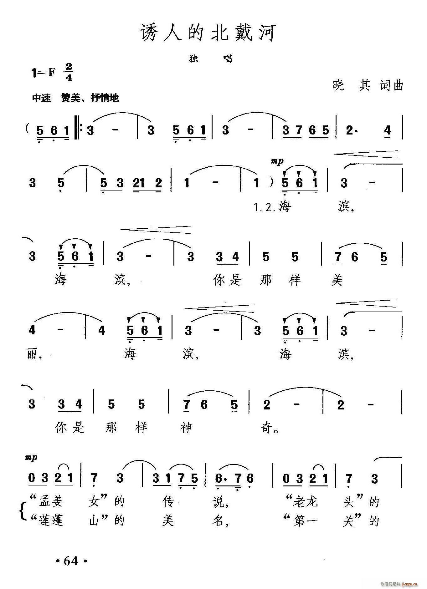 诱人的北戴河(六字歌谱)1