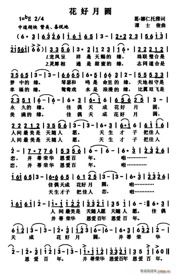 花好月圆 葛(六字歌谱)1