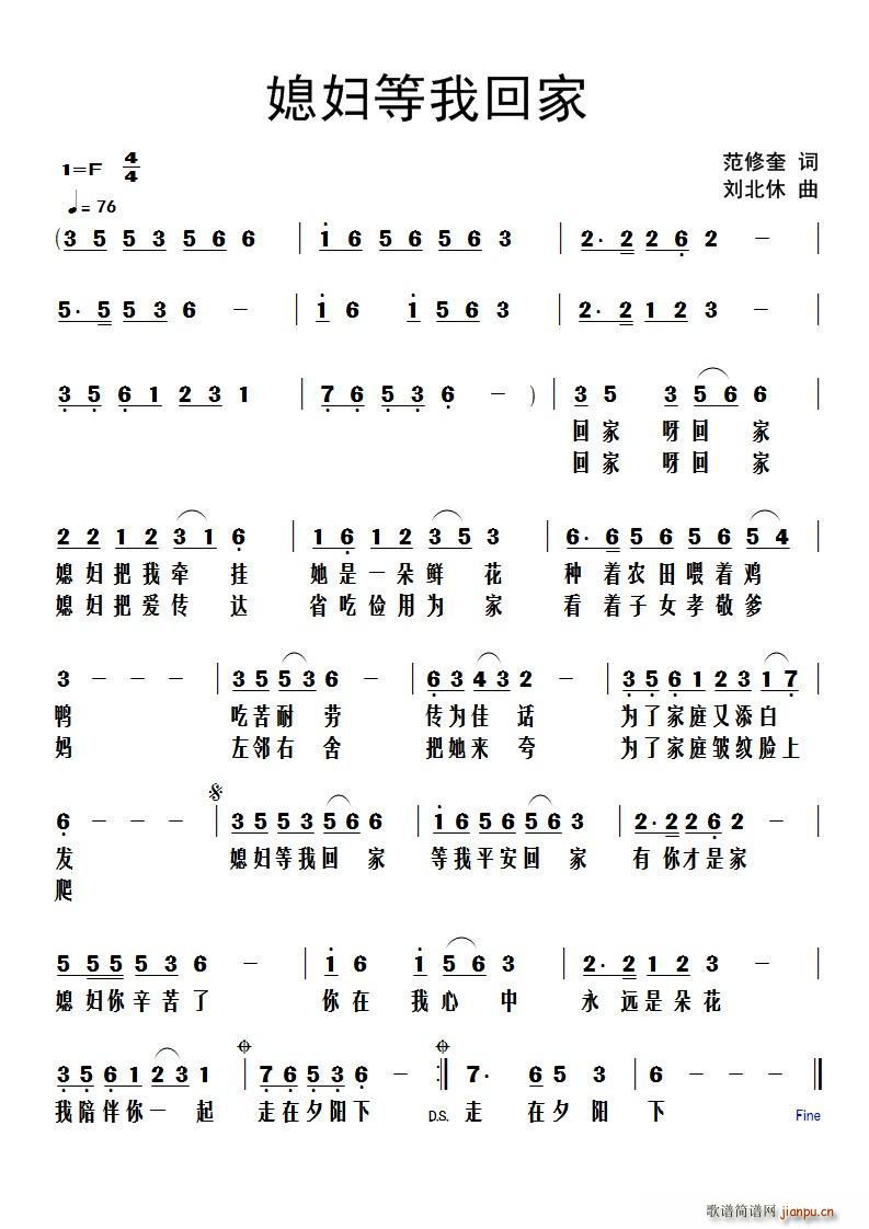 媳妇等我回家(六字歌谱)1