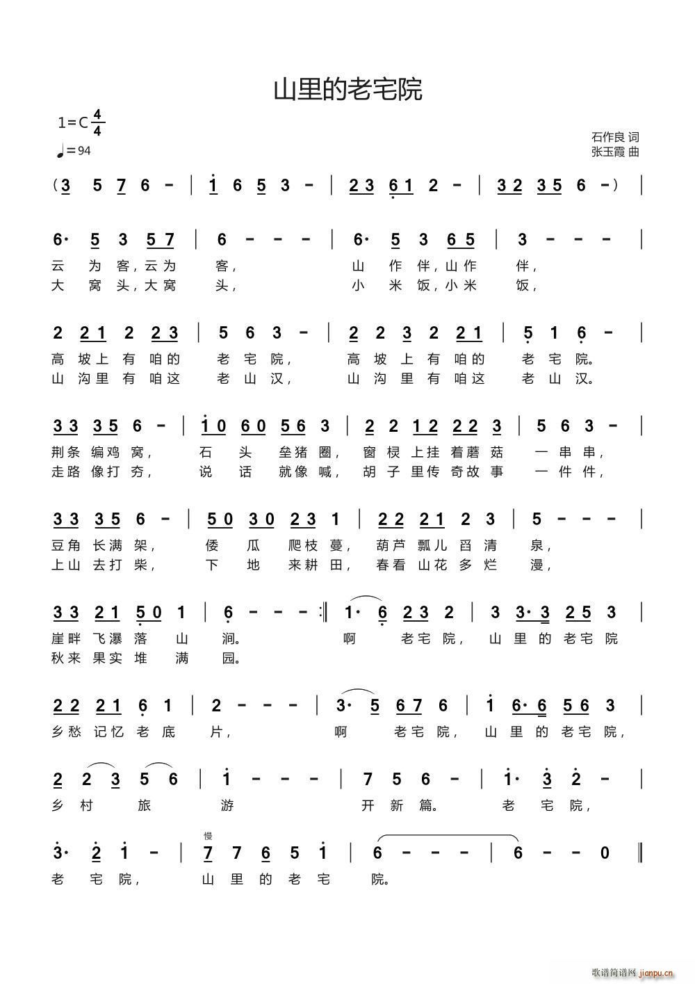 山里的老宅院(六字歌谱)1