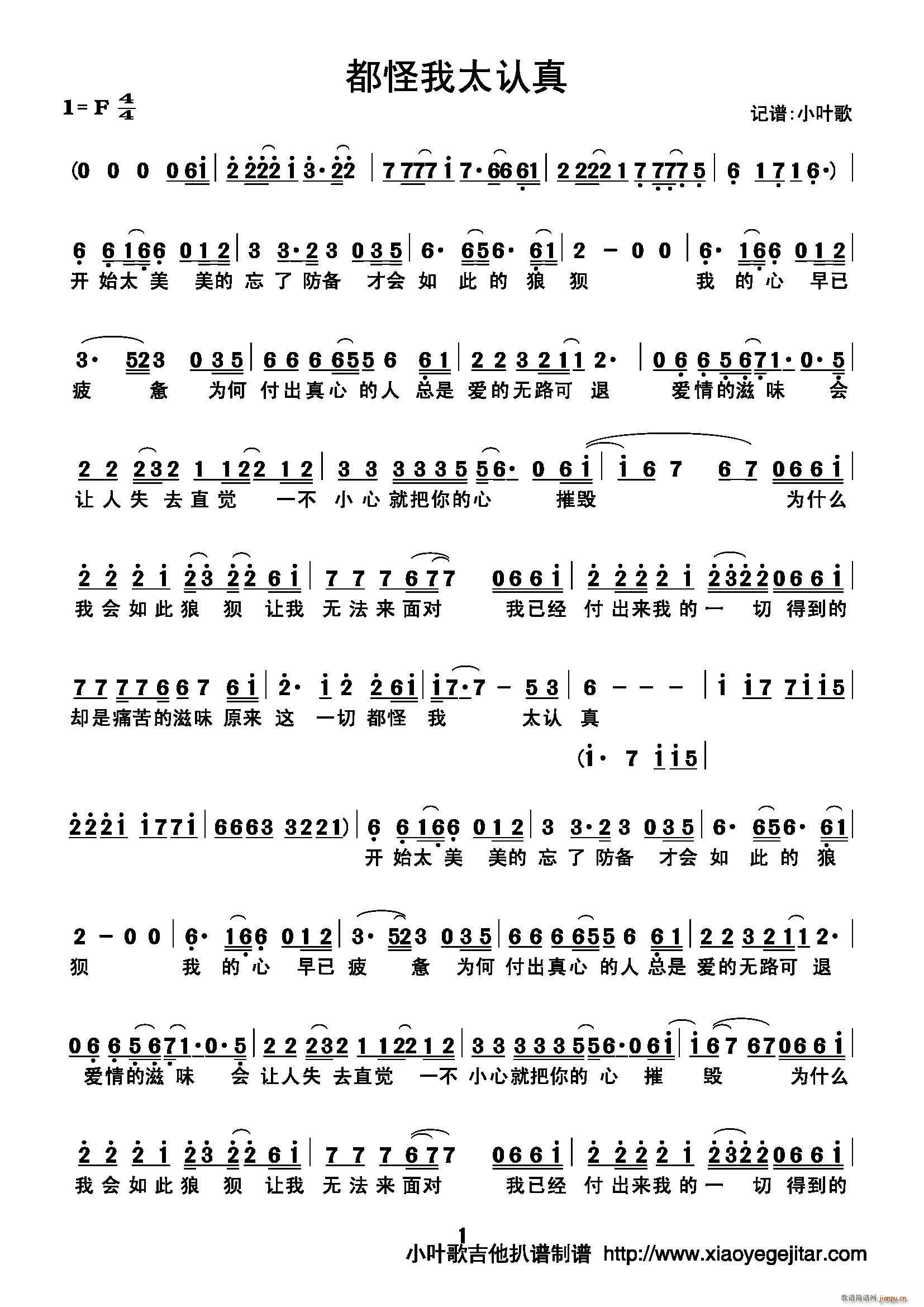 都怪我太认真(六字歌谱)1