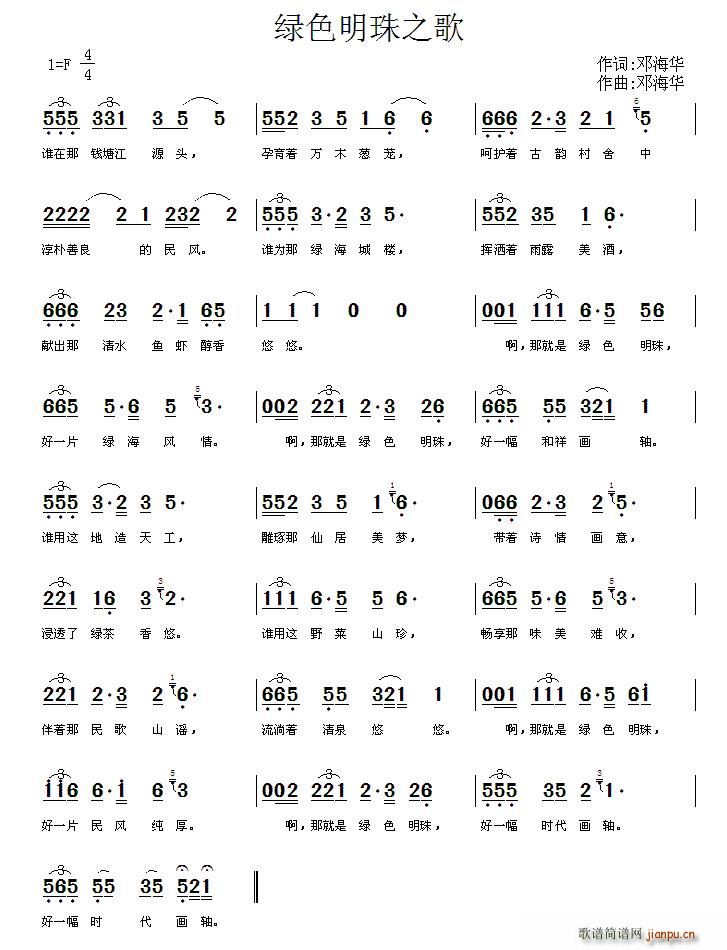 绿色明珠之歌(六字歌谱)1