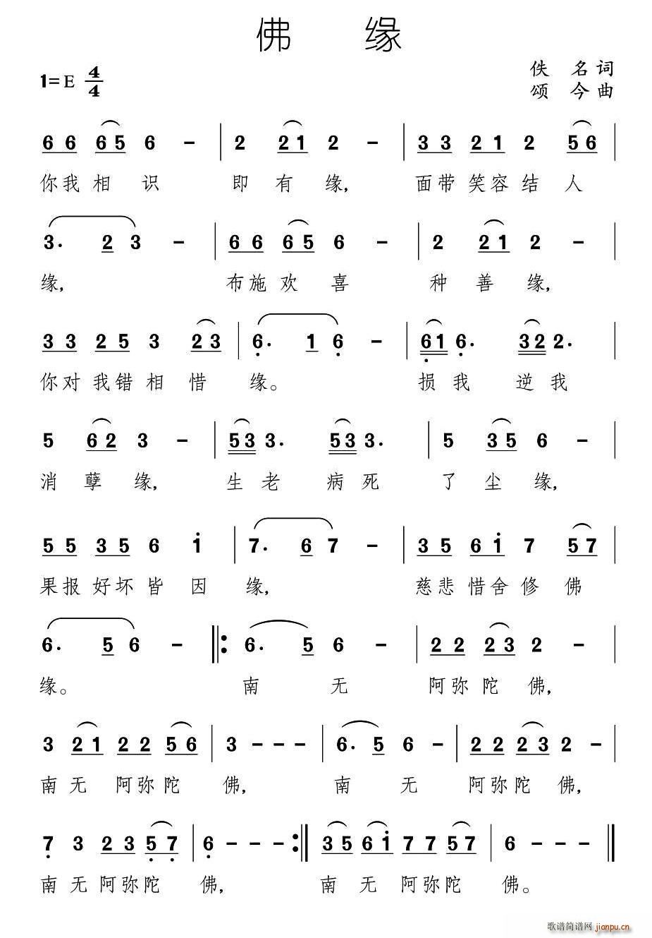 佛缘 颂今曲(六字歌谱)1