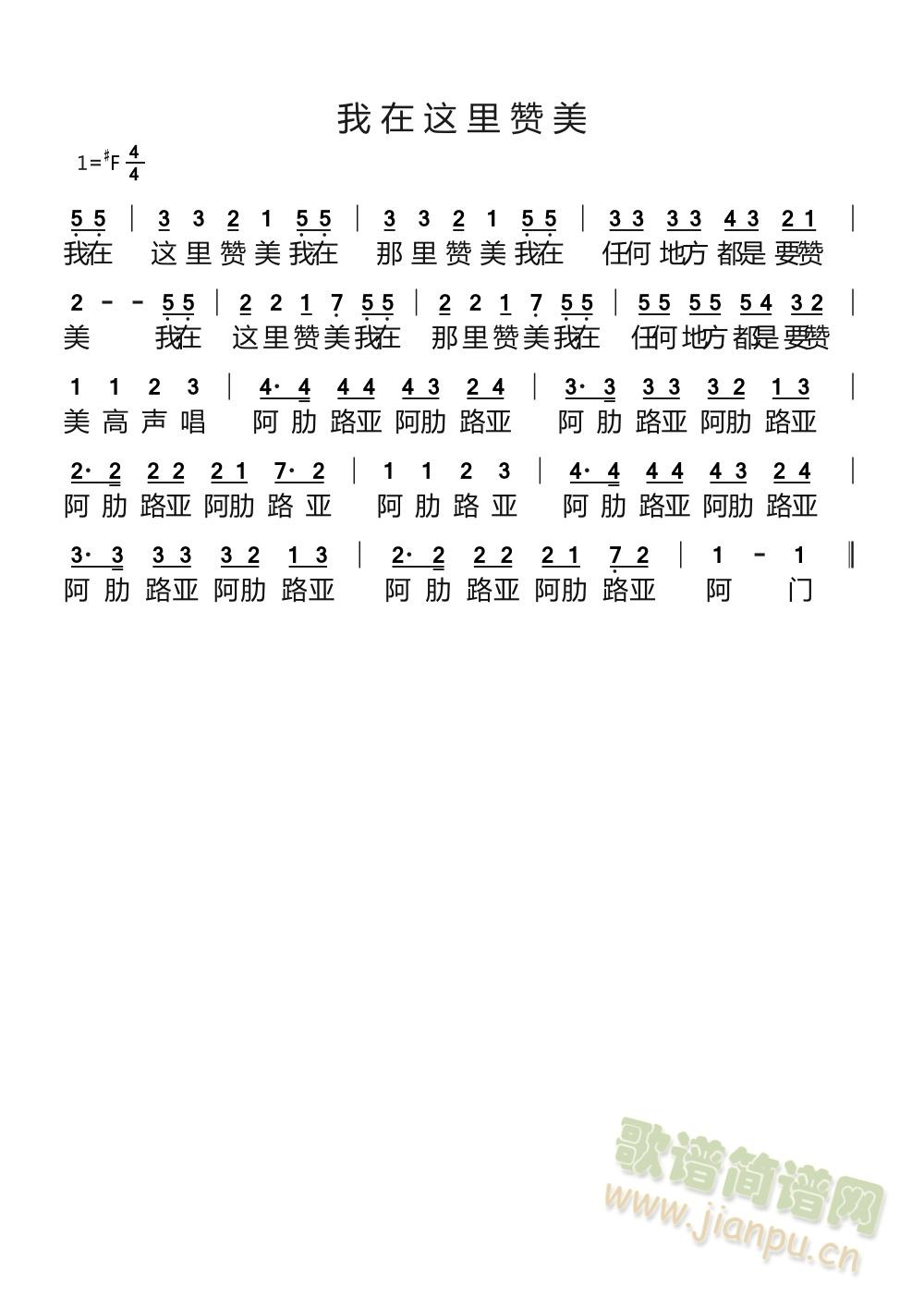 我在这里赞美(六字歌谱)1