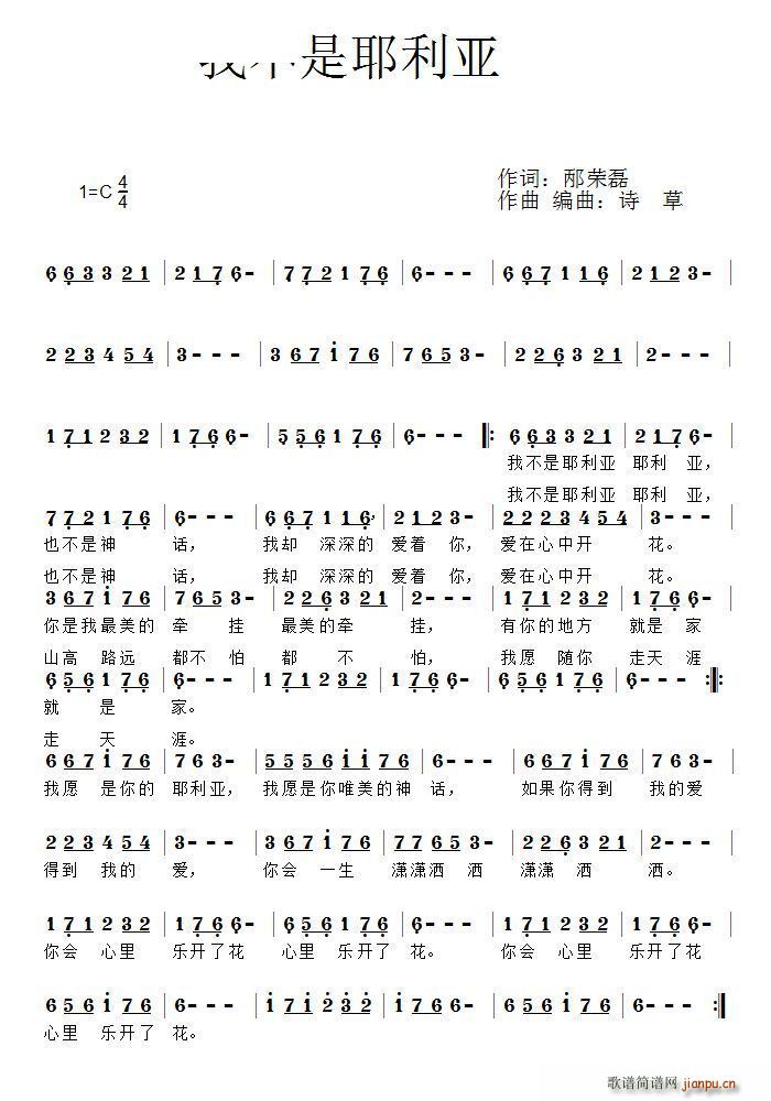 我不是耶利亚(六字歌谱)1