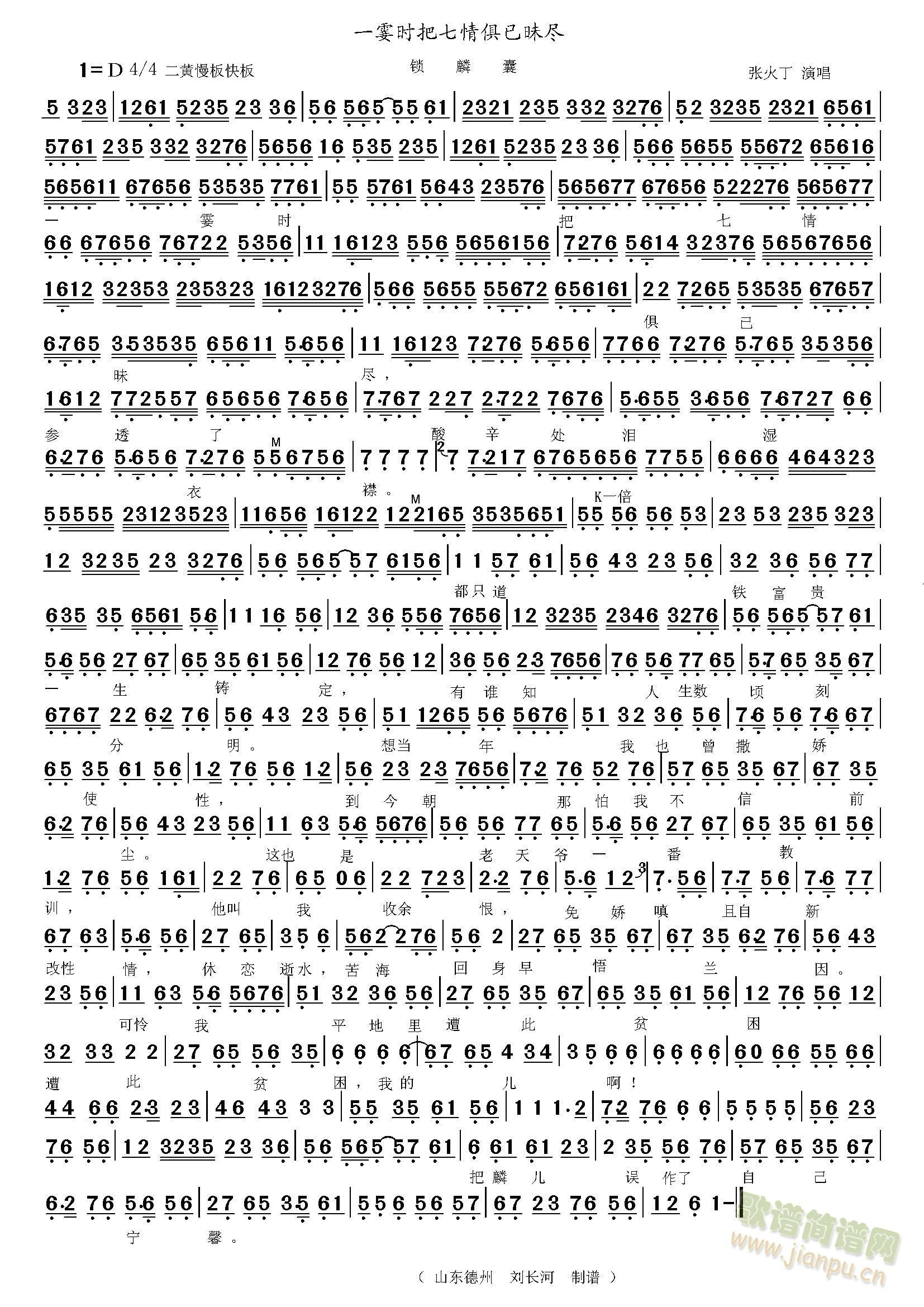 锁麟囊一霎时(六字歌谱)1