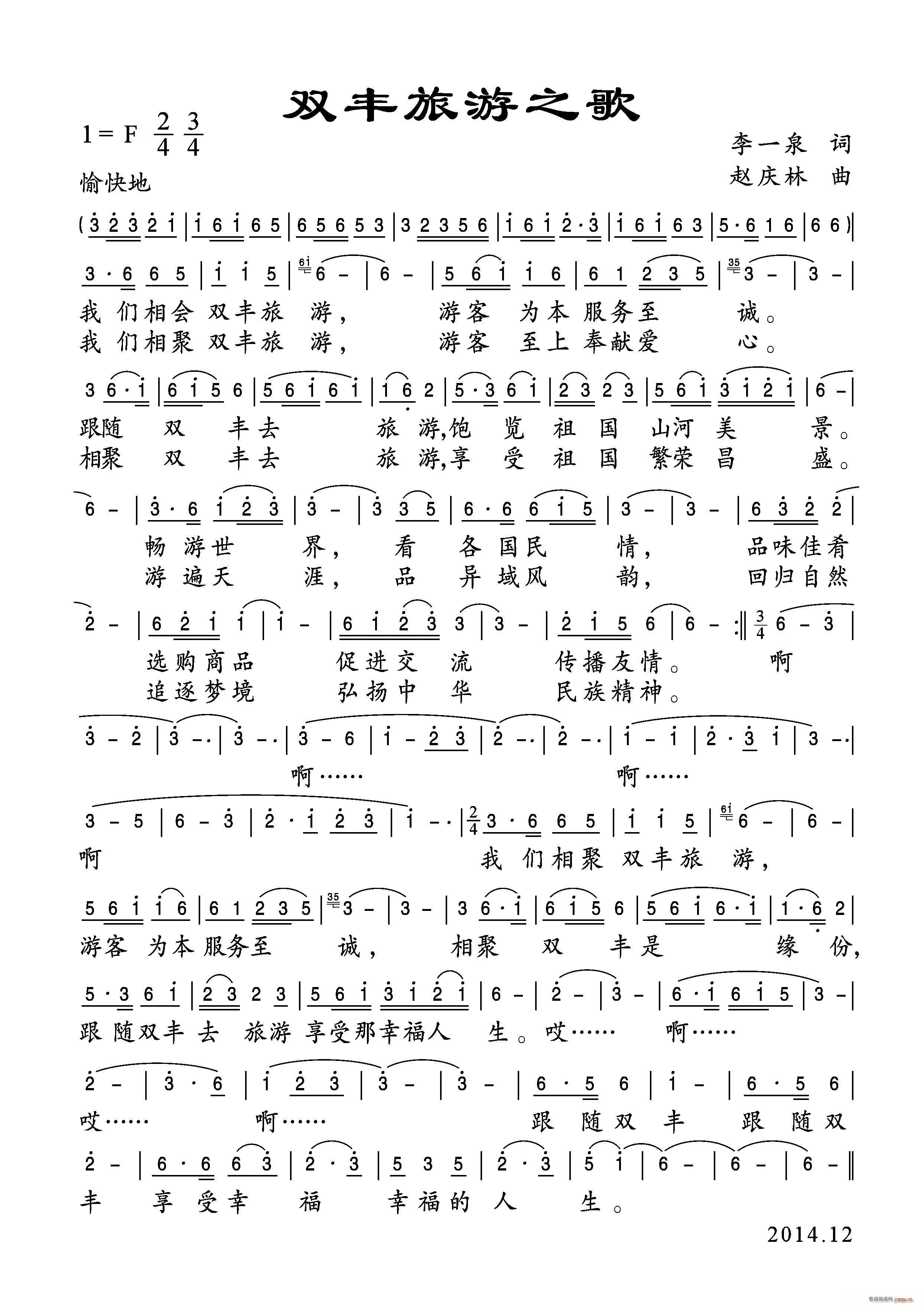 双丰旅游之歌(六字歌谱)1